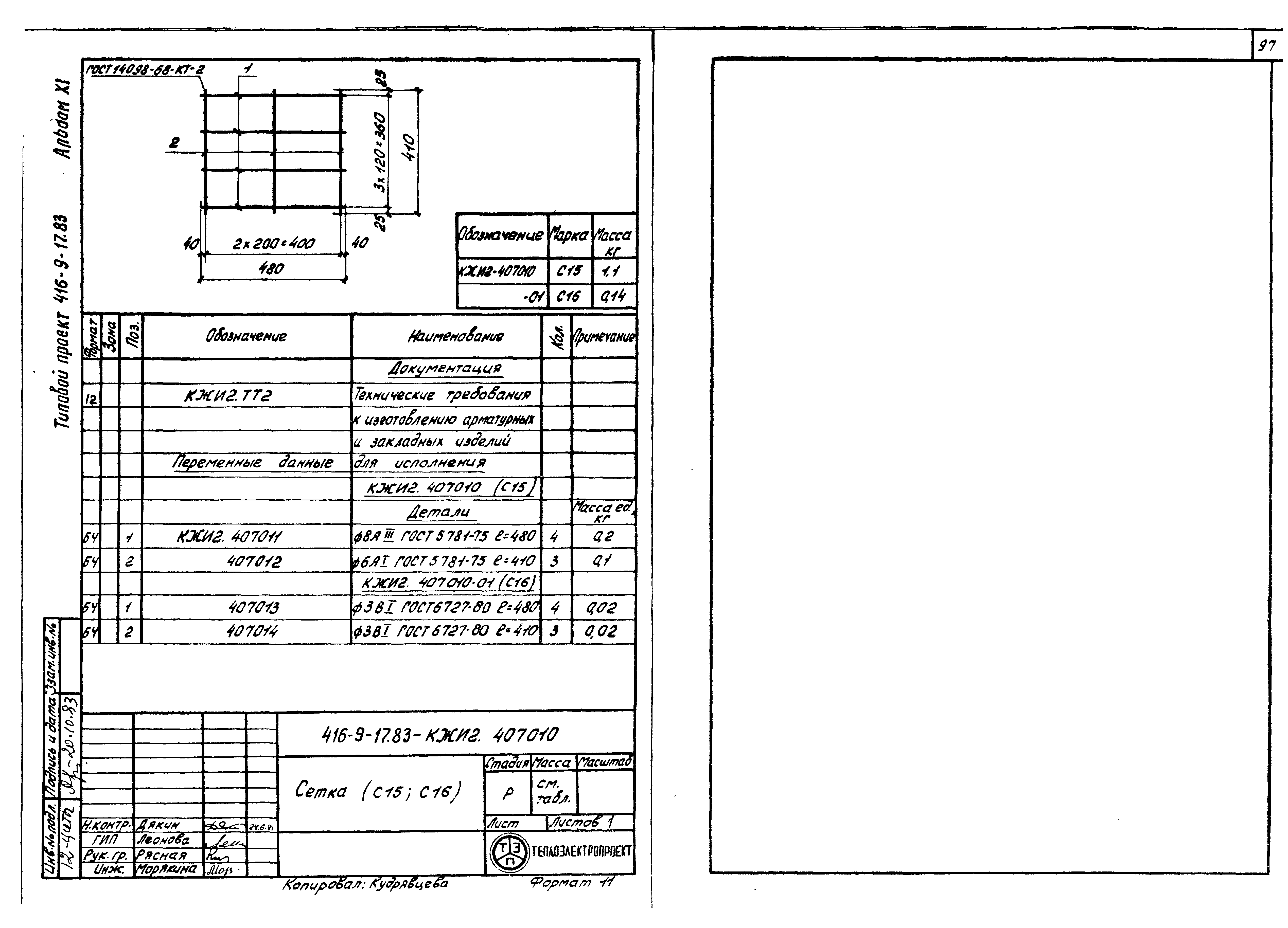 Типовой проект 416-9-17.83