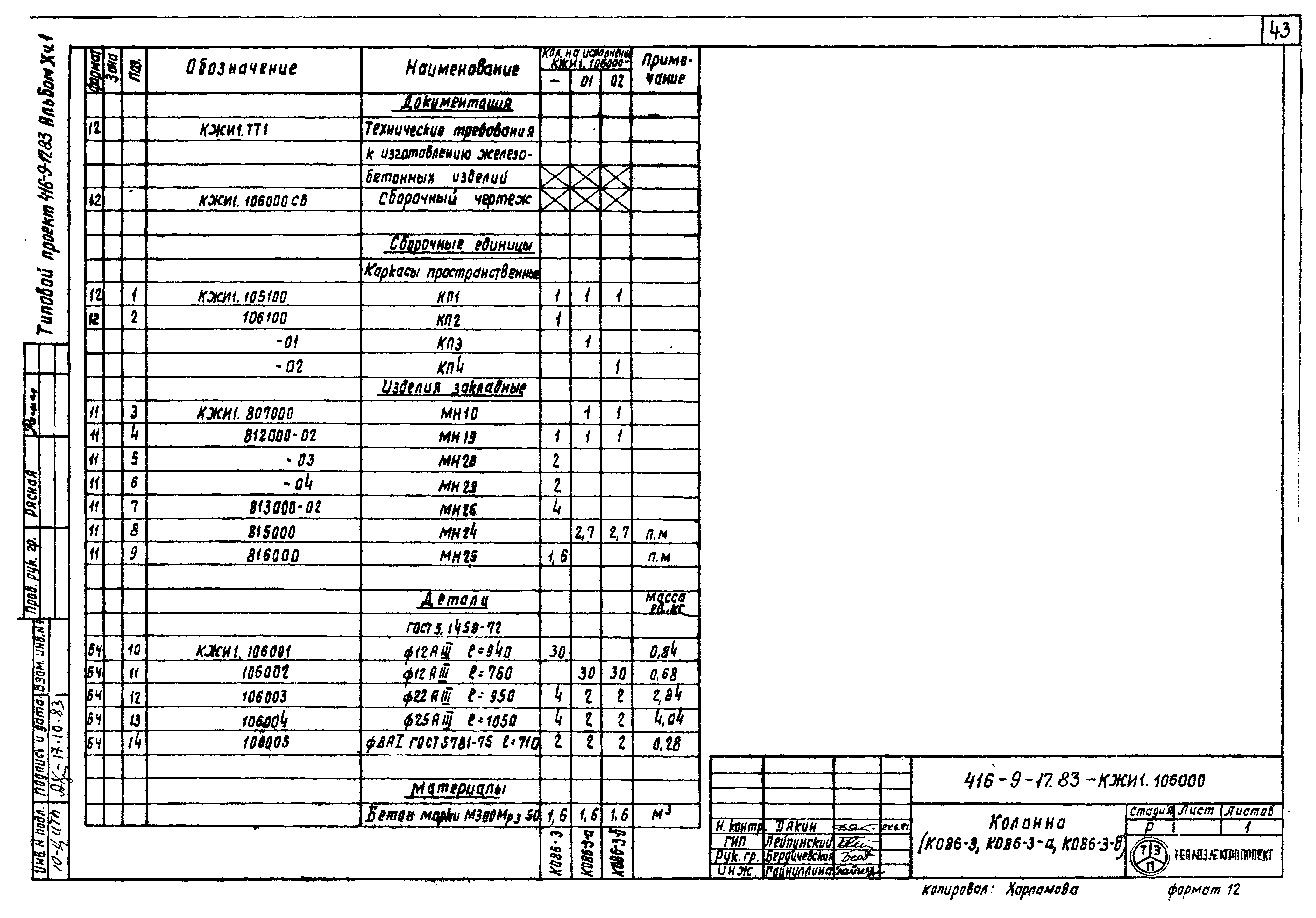 Типовой проект 416-9-17.83