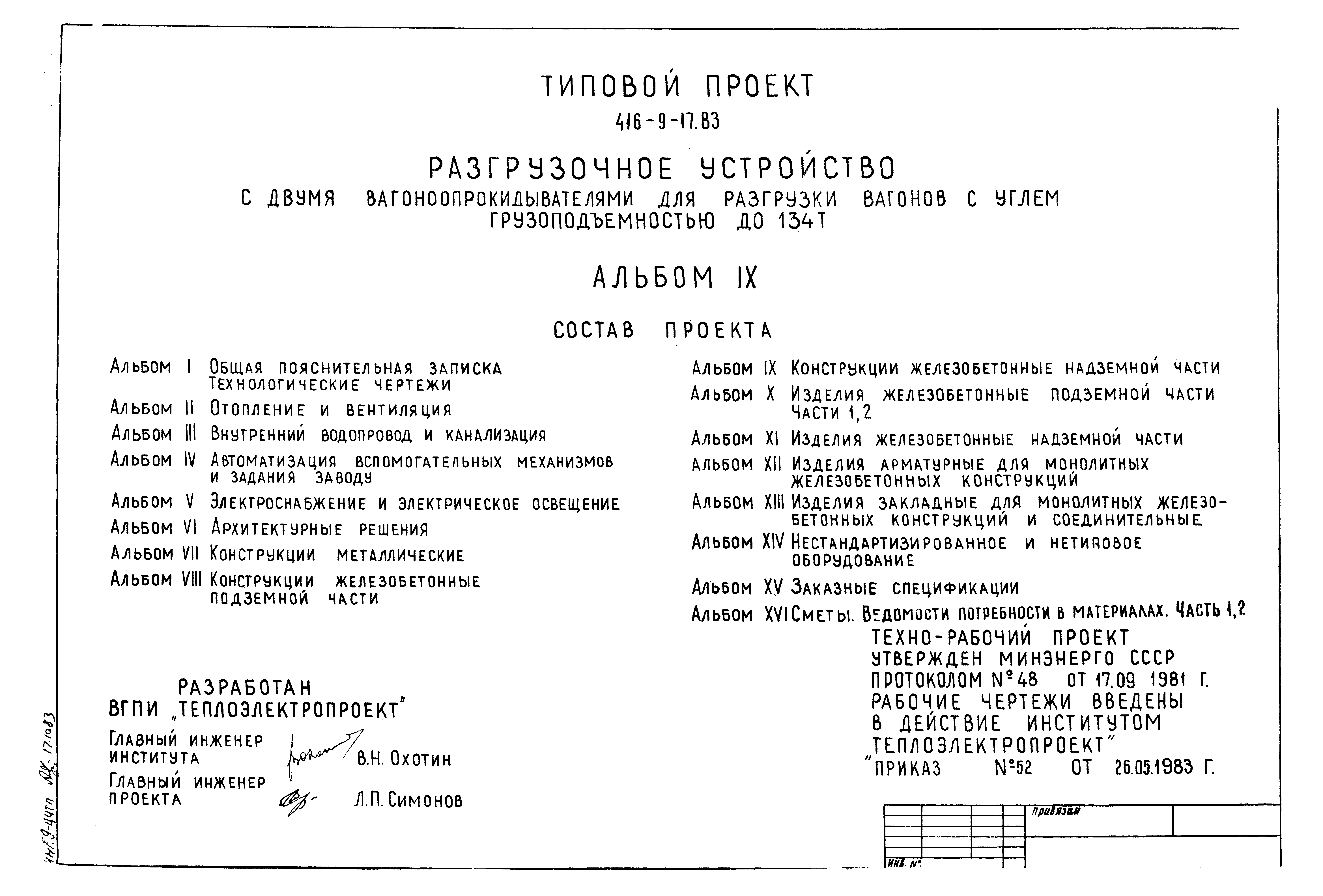 Скачать Типовой проект 416-9-17.83 Альбом IX. Конструкции железобетонные  надземной части