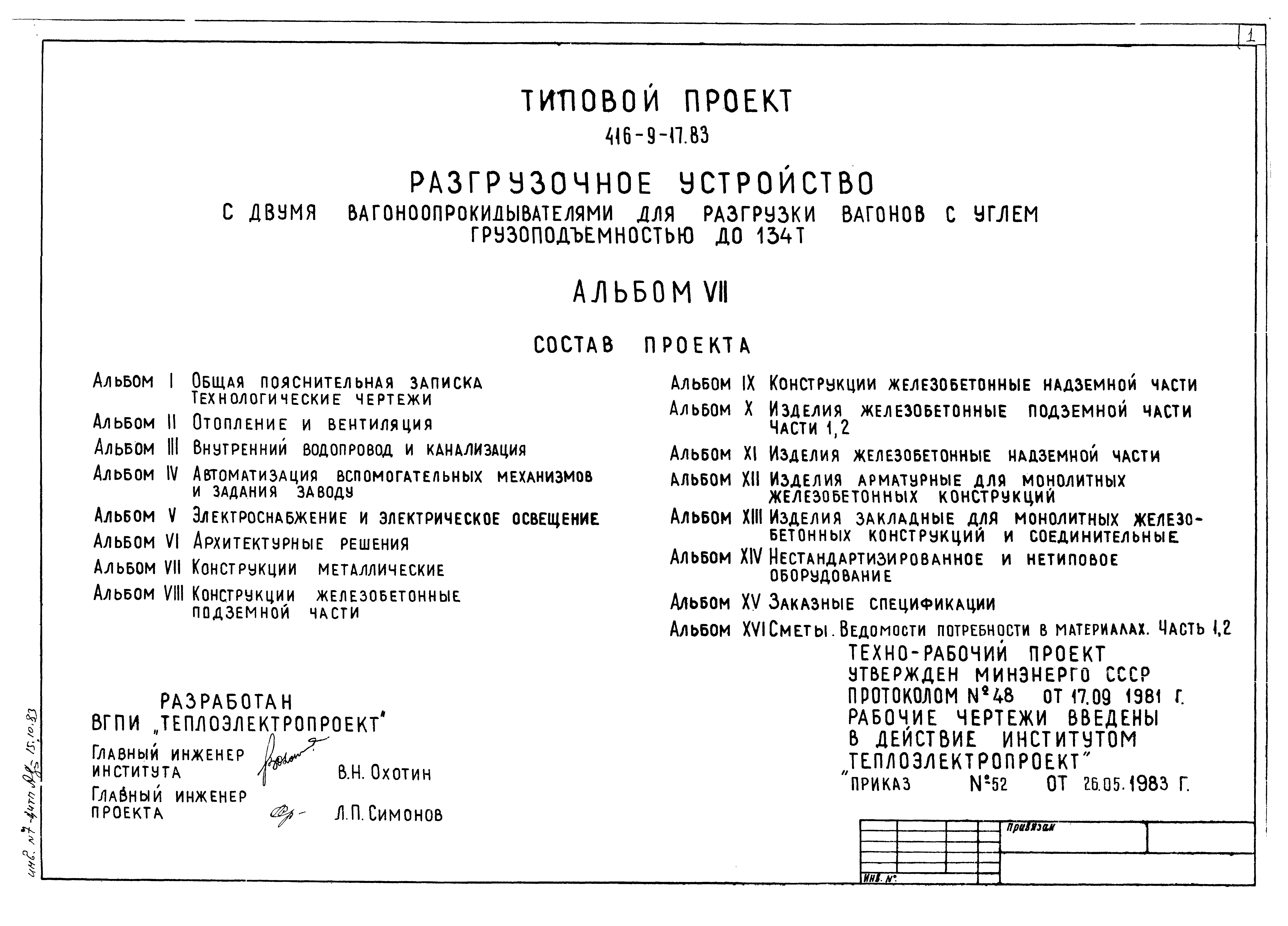 Типовой проект 416-9-17.83