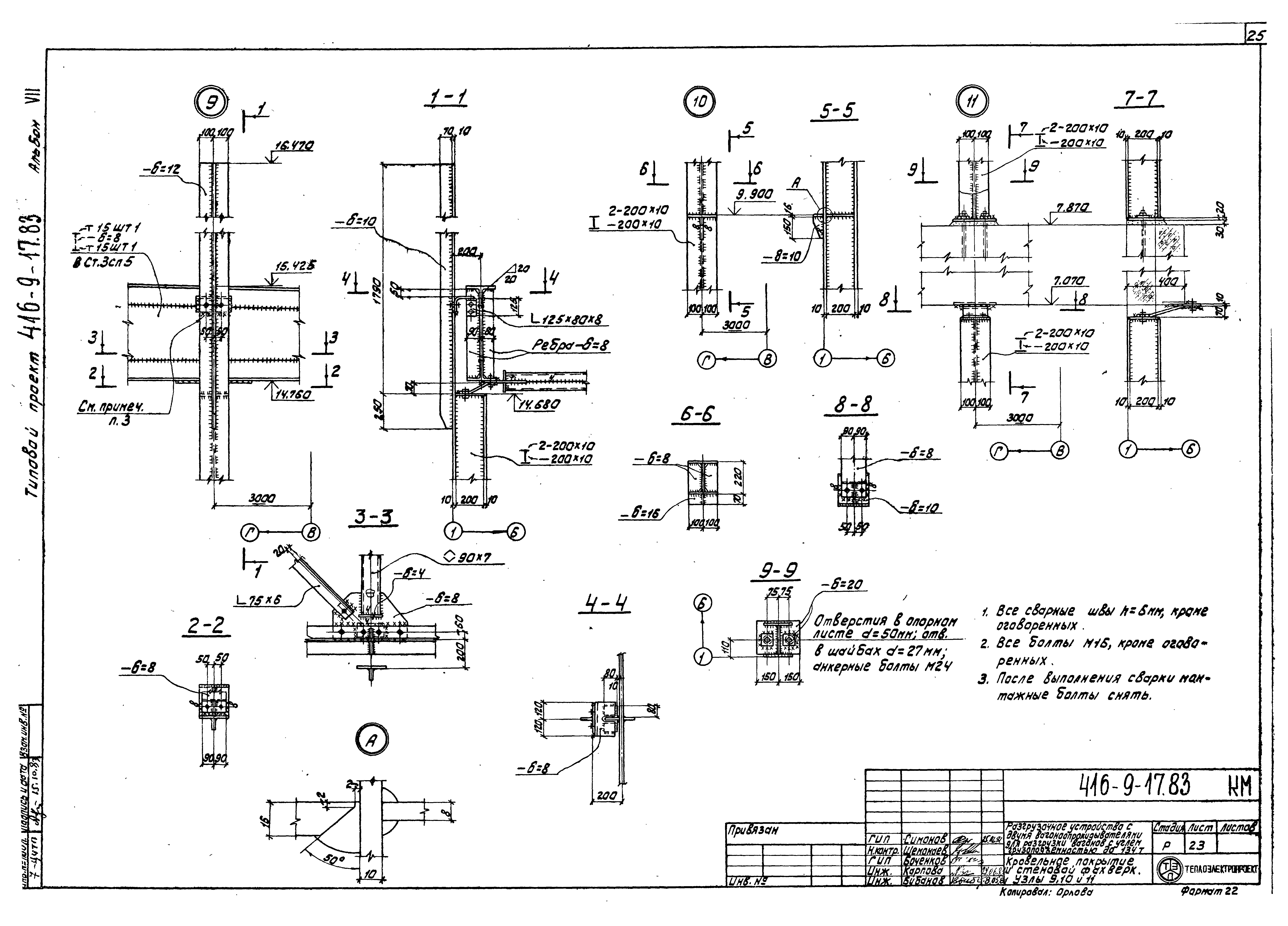 Типовой проект 416-9-17.83