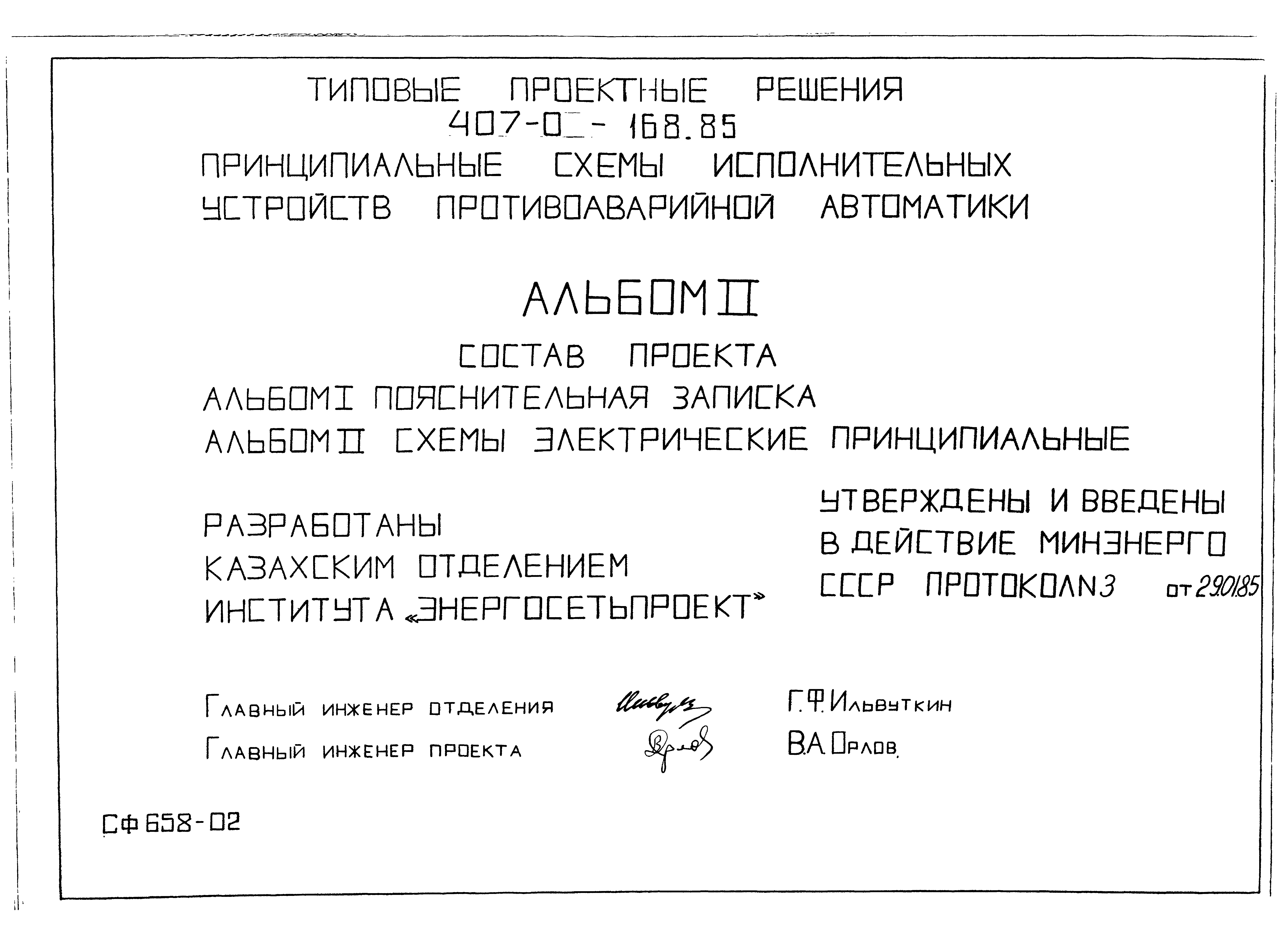 Скачать Типовые проектные решения 407-0-168.85 Альбом II. Схемы  электрические принципиальные