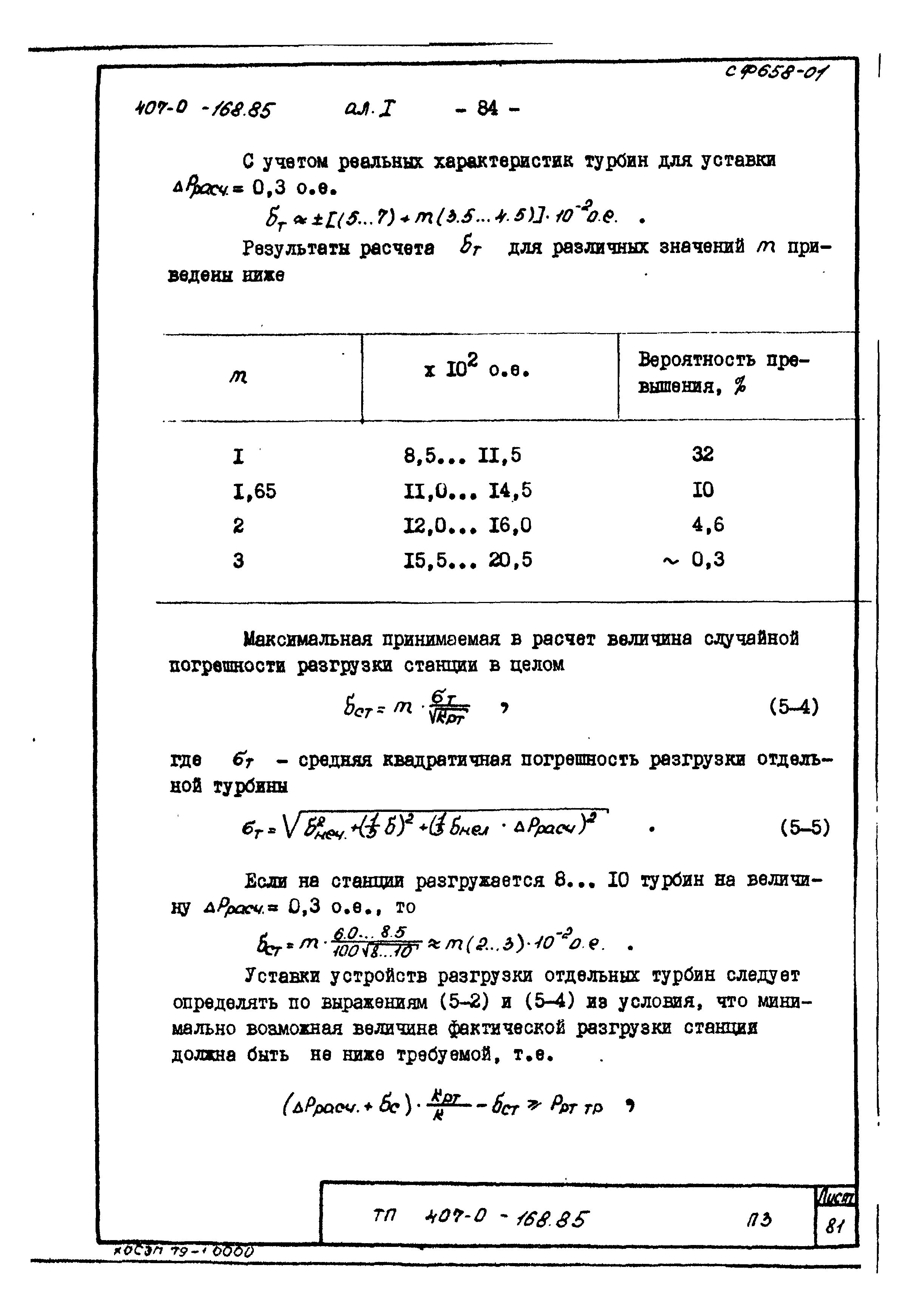 Типовые проектные решения 407-0-168.85