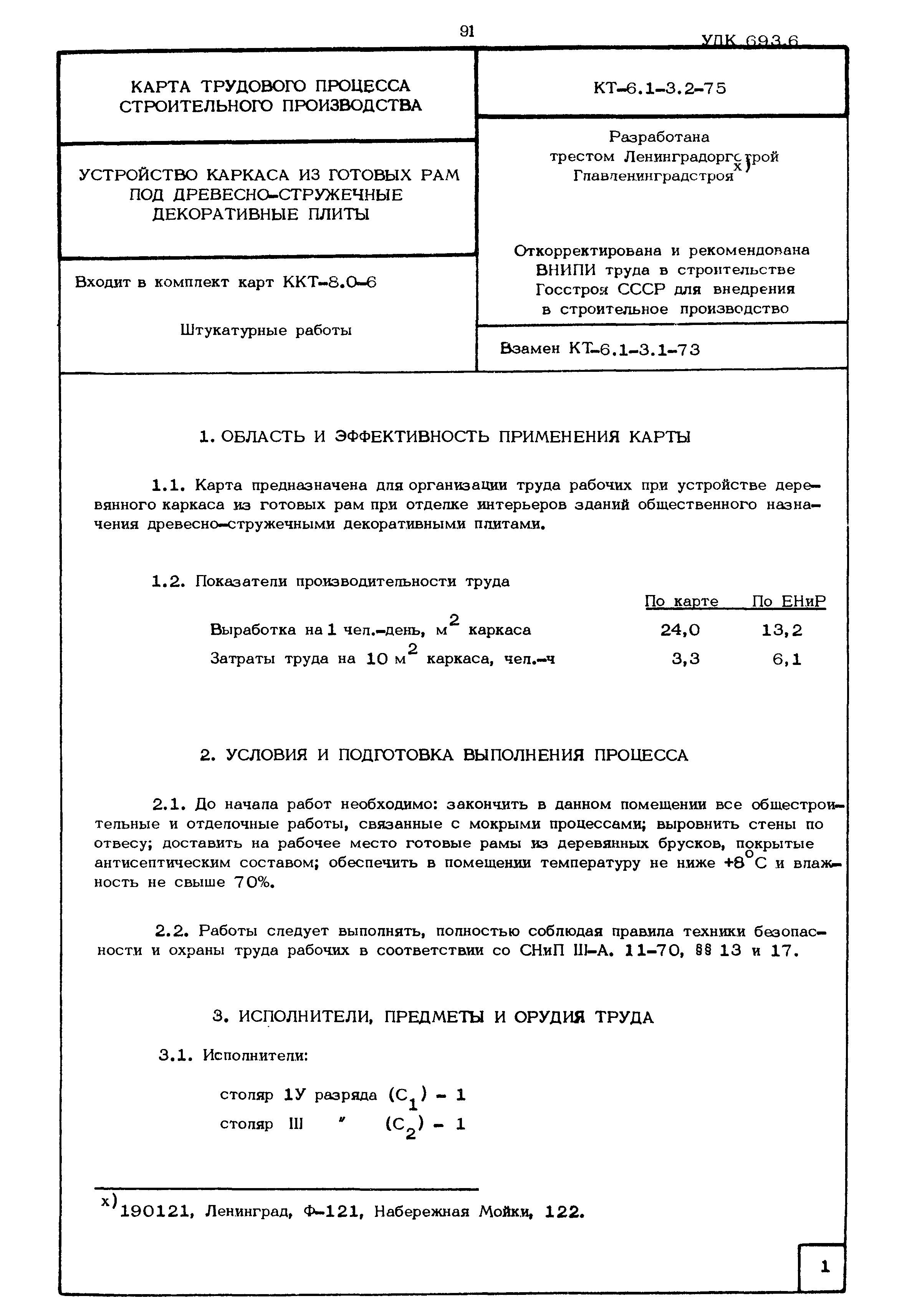 КТ 6.1-3.2-75