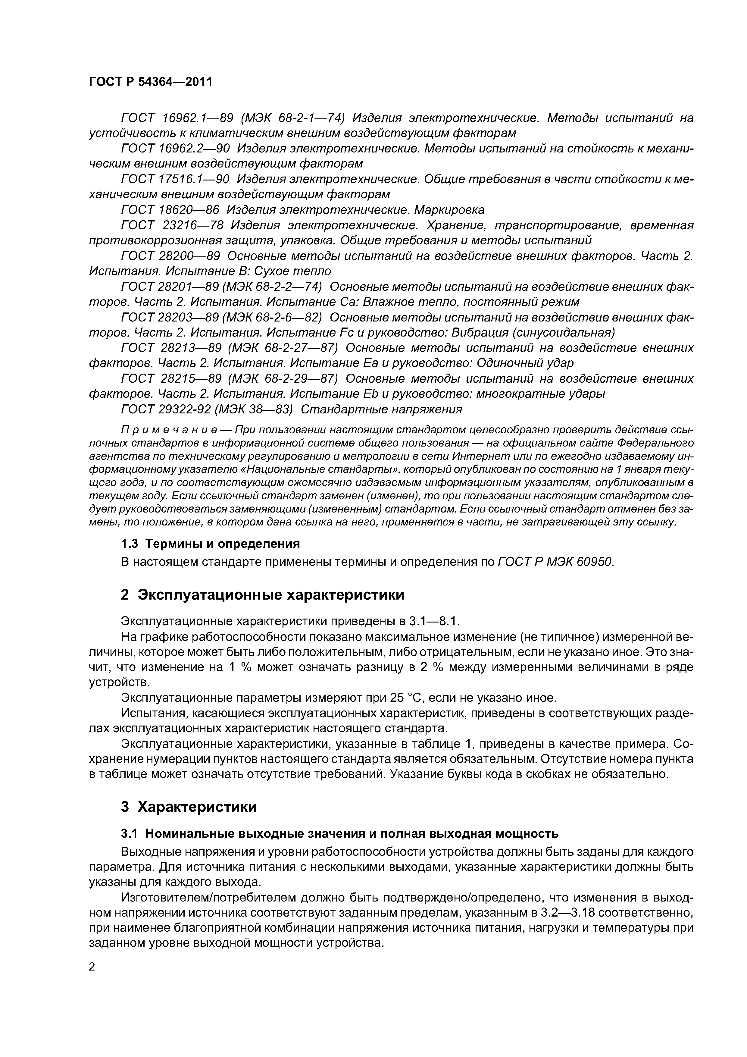 ГОСТ Р 54364-2011