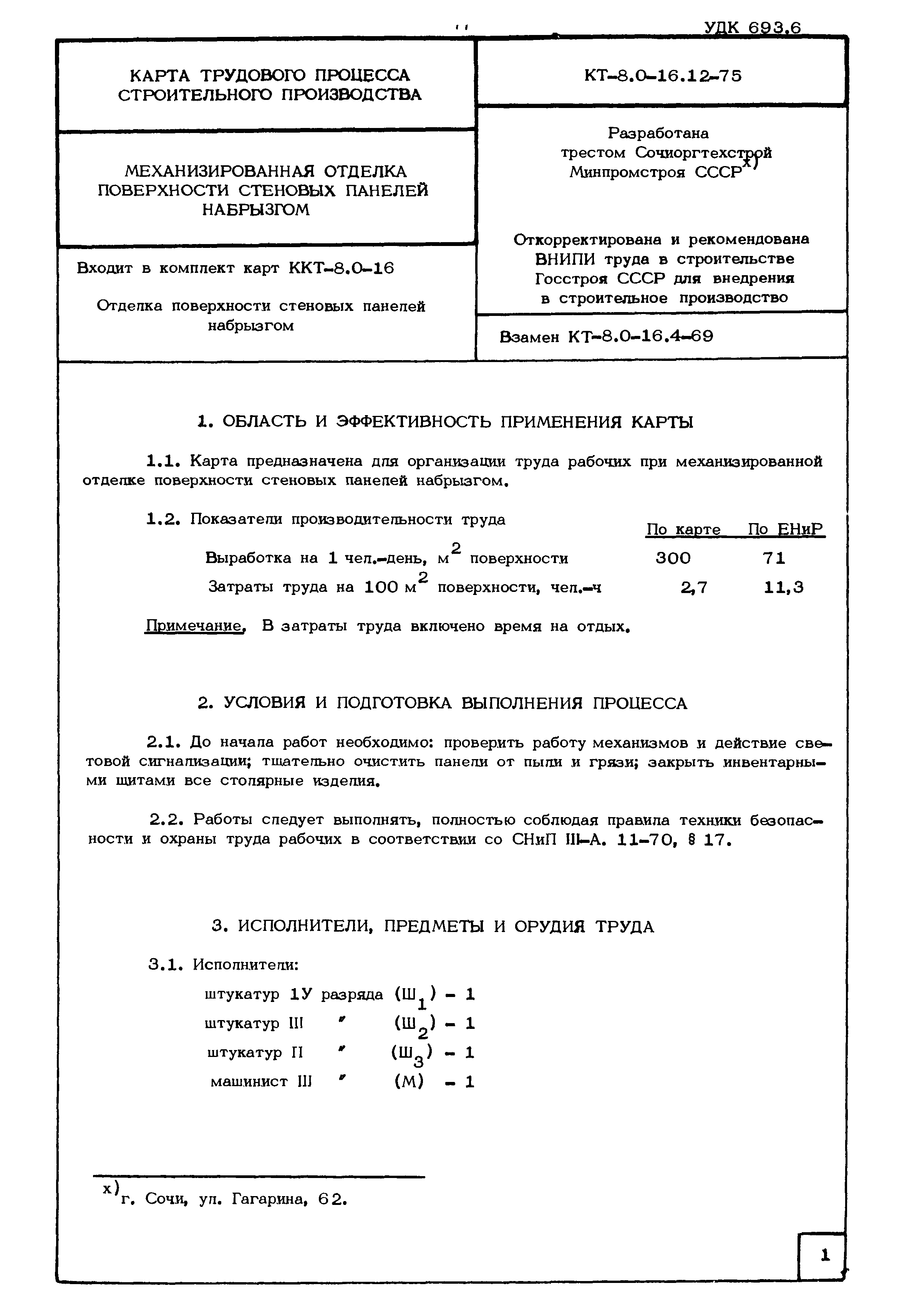 КТ 8.0-16.12-75