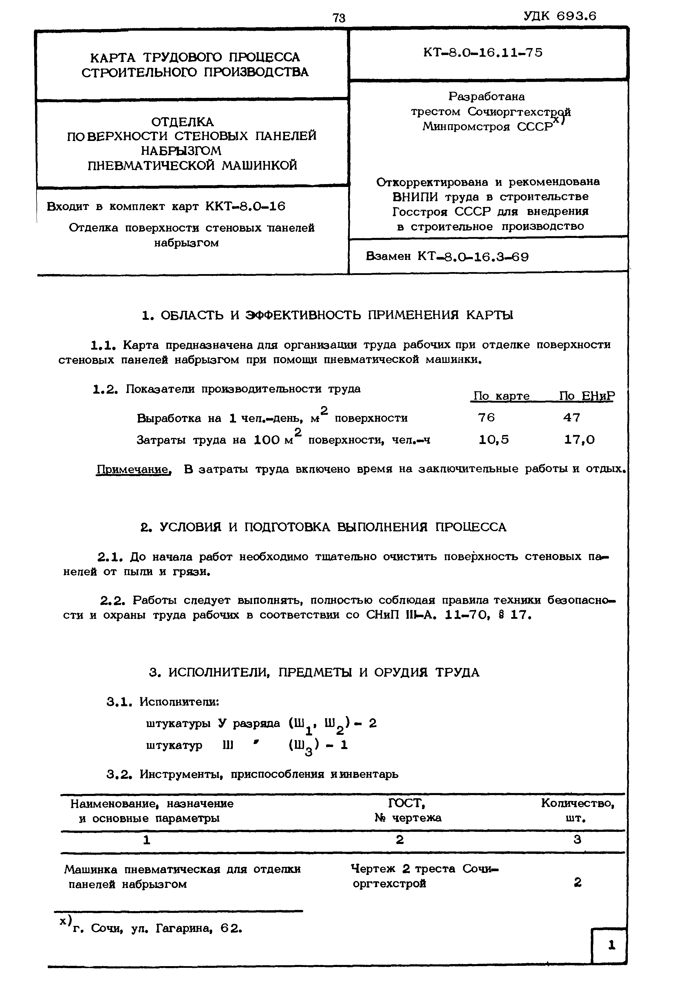 Скачать КТ 8.0-16.11-75 Отделка поверхности стеновых панелей набрызгом  пневматической машинкой