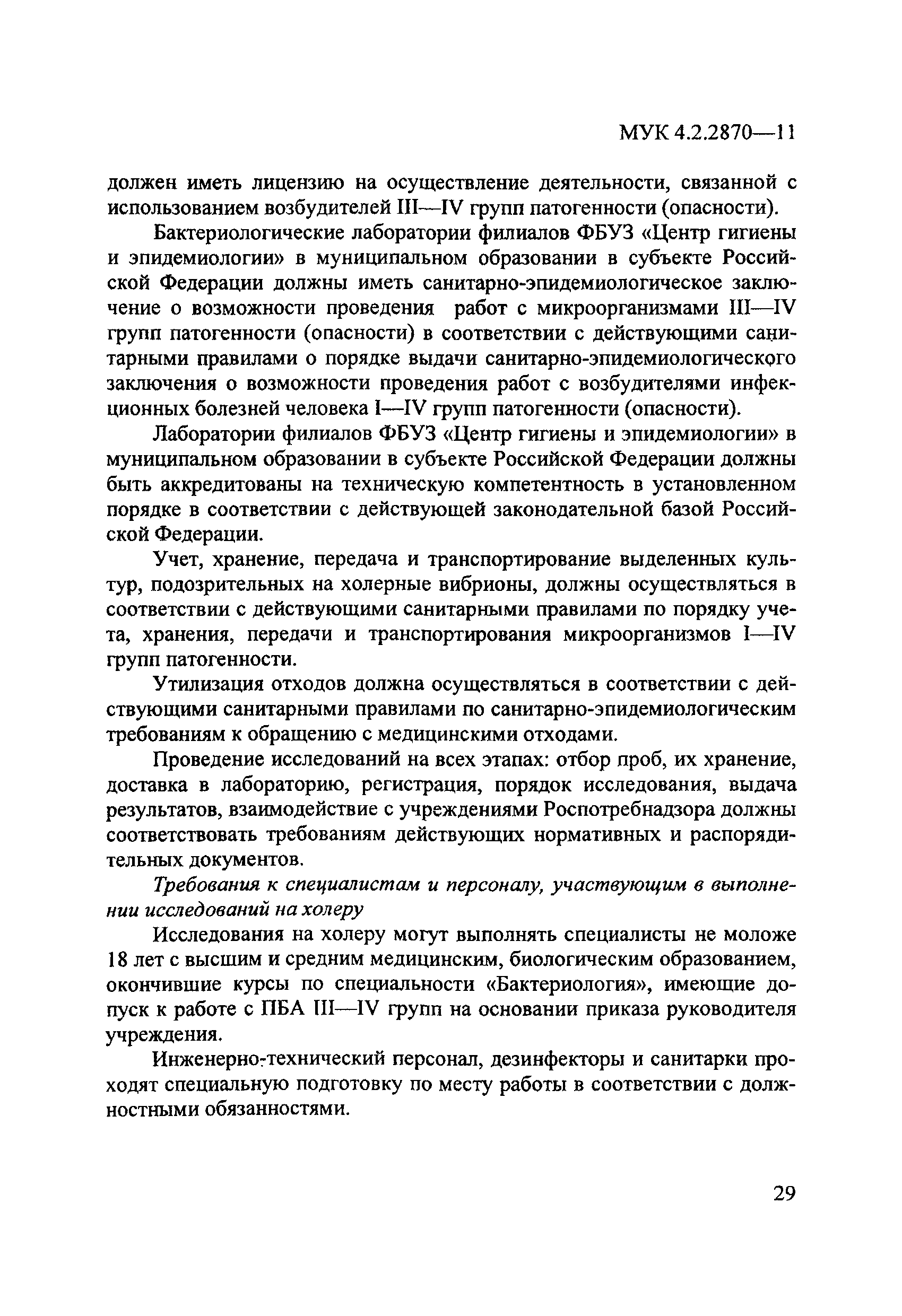 МУК 4.2.2870-11