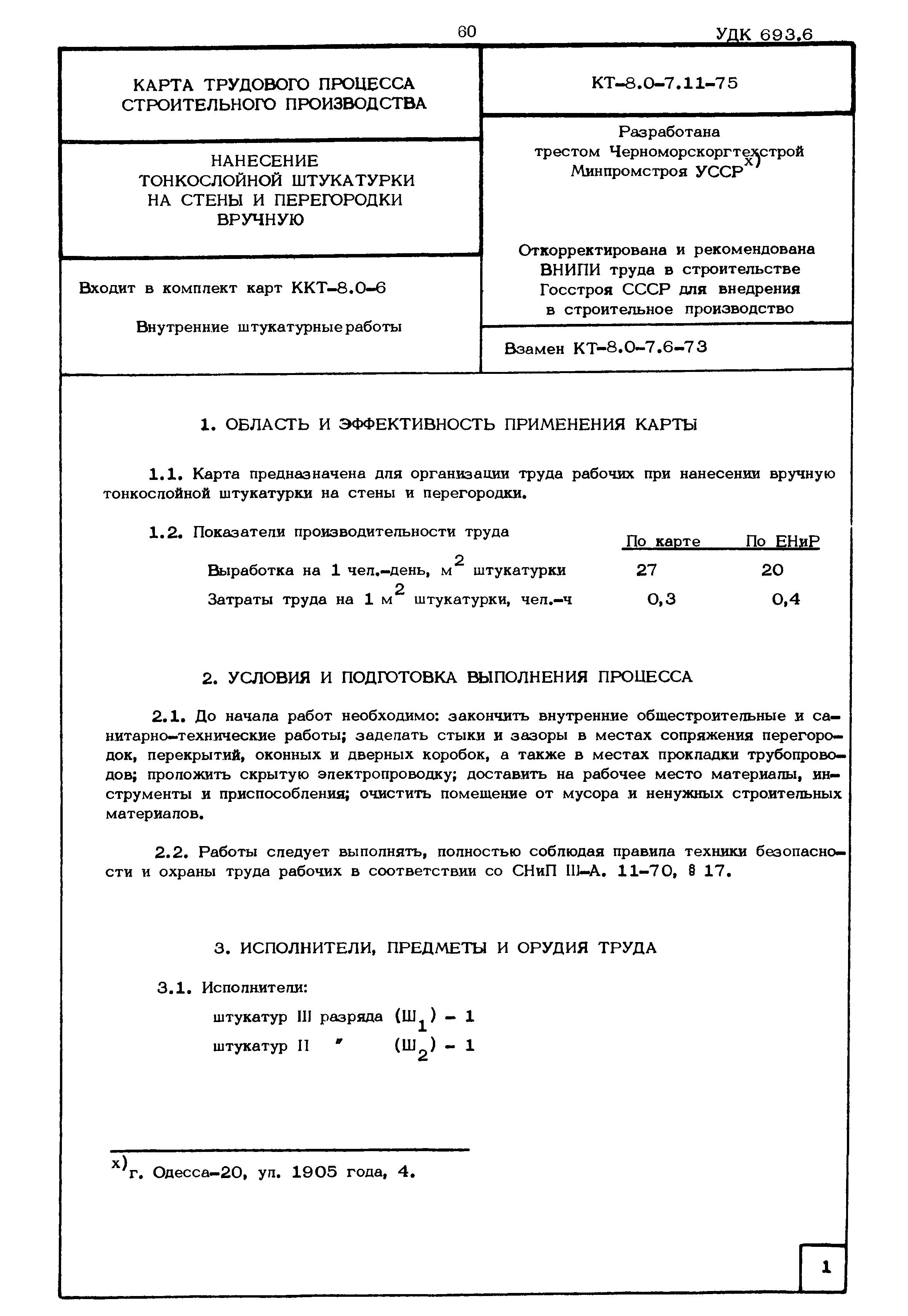 КТ 8.0-7.11-75