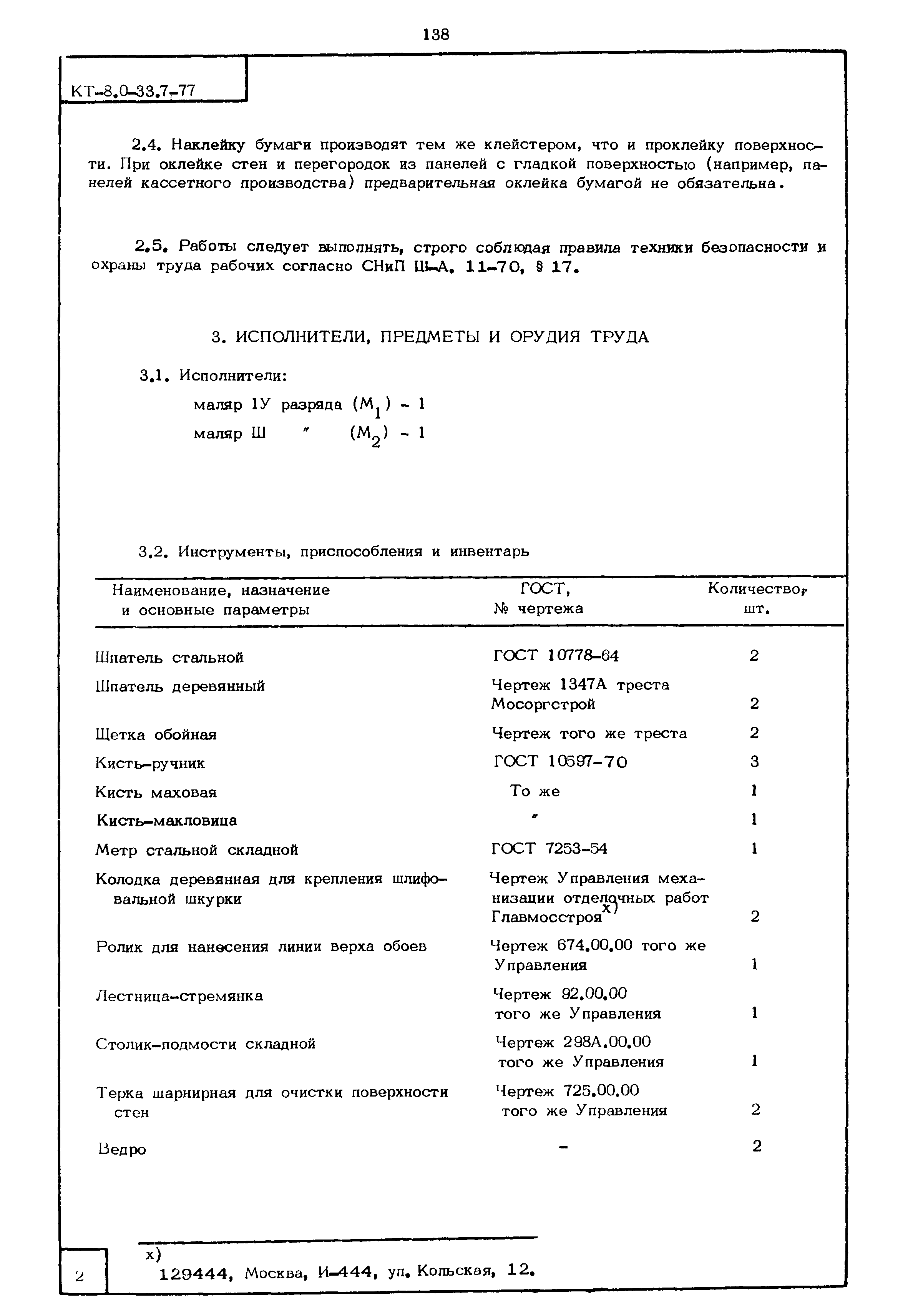 КТ 8.0-33.7-77