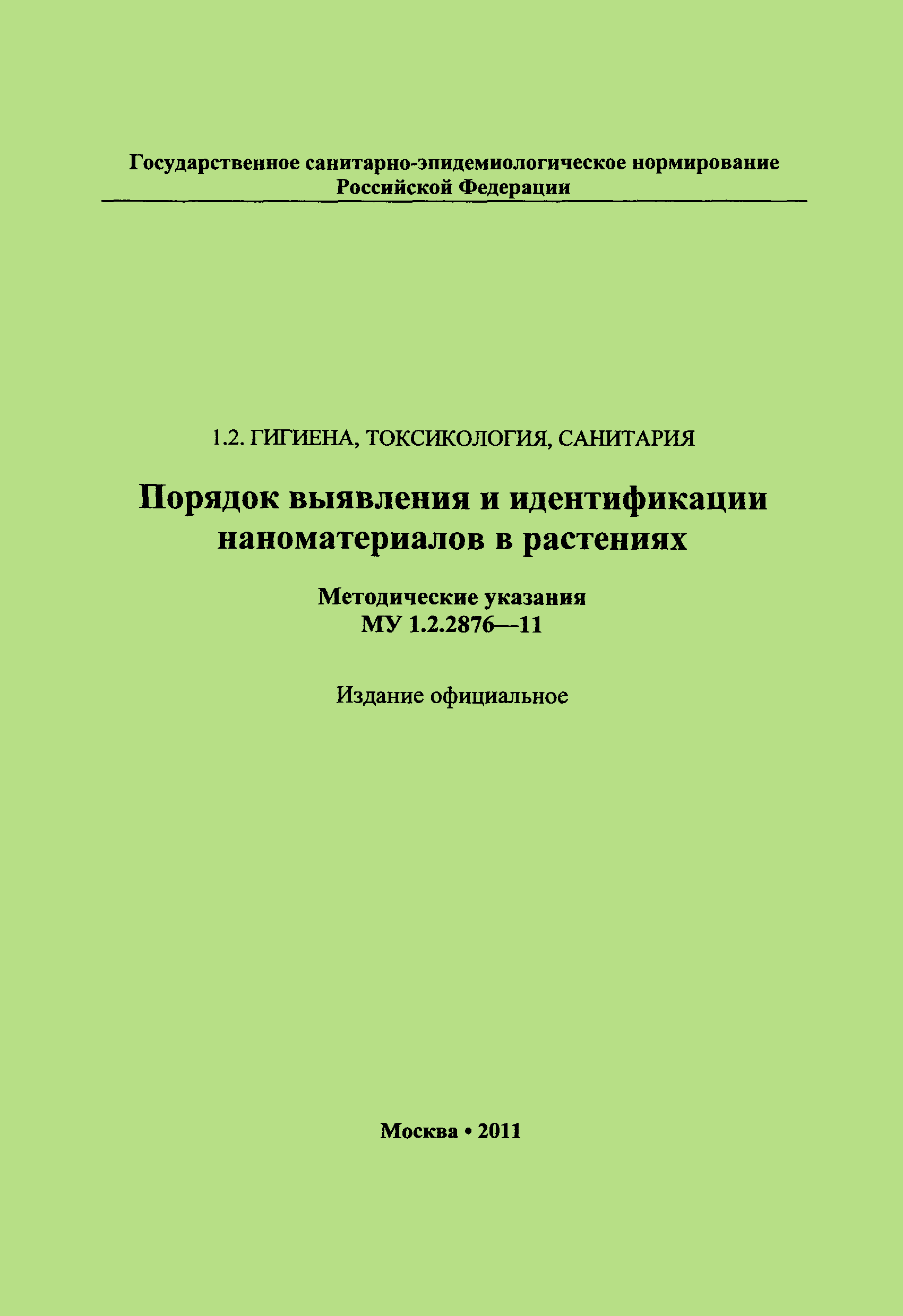 МУ 1.2.2876-11