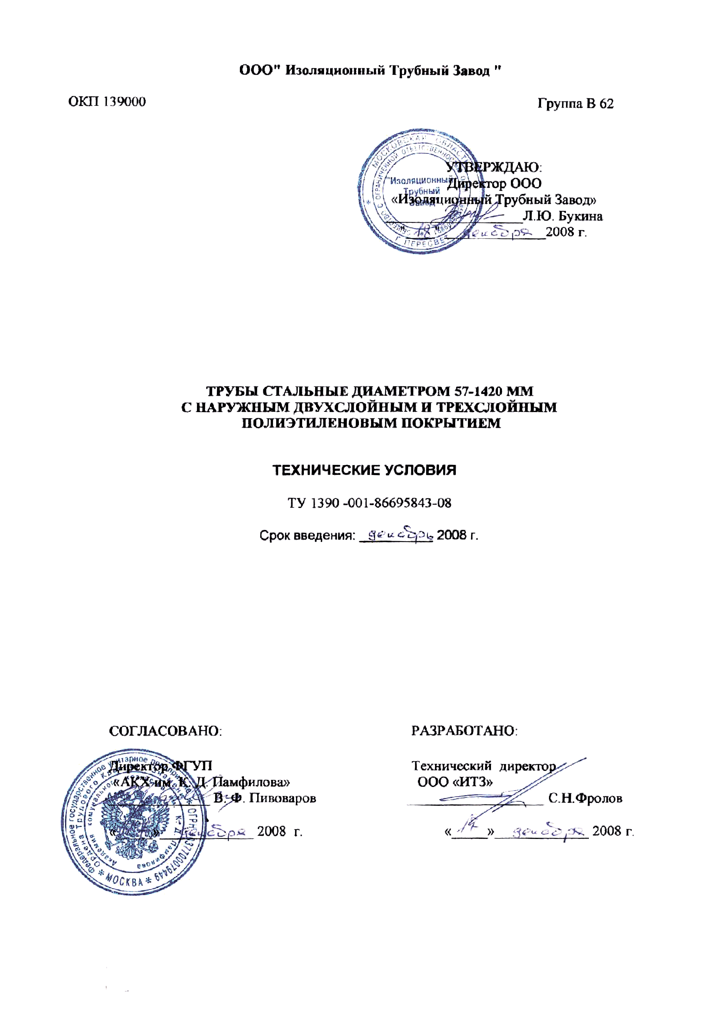 ТУ 1390-001-86695843-08