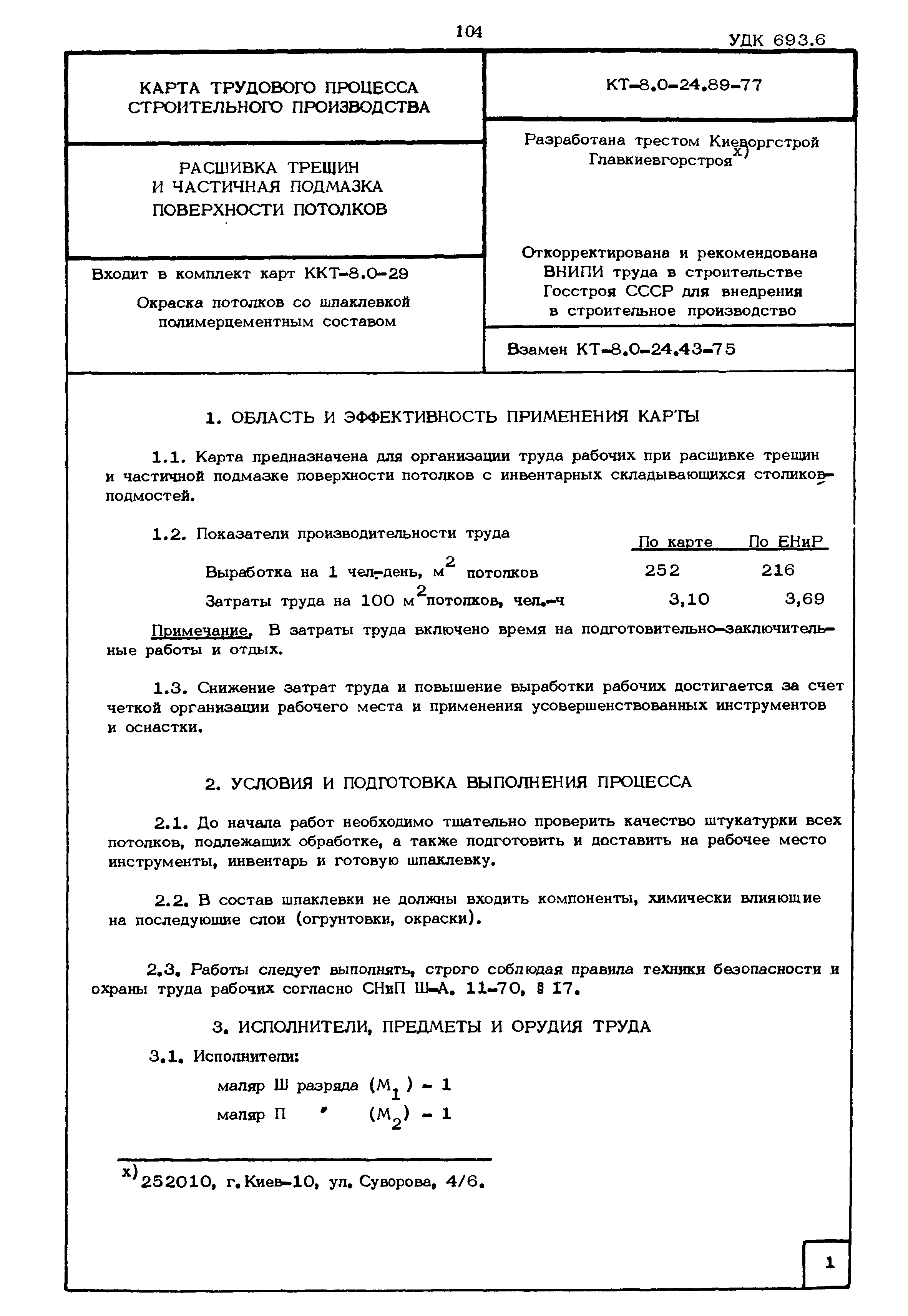 КТ 8.0-24.89-77