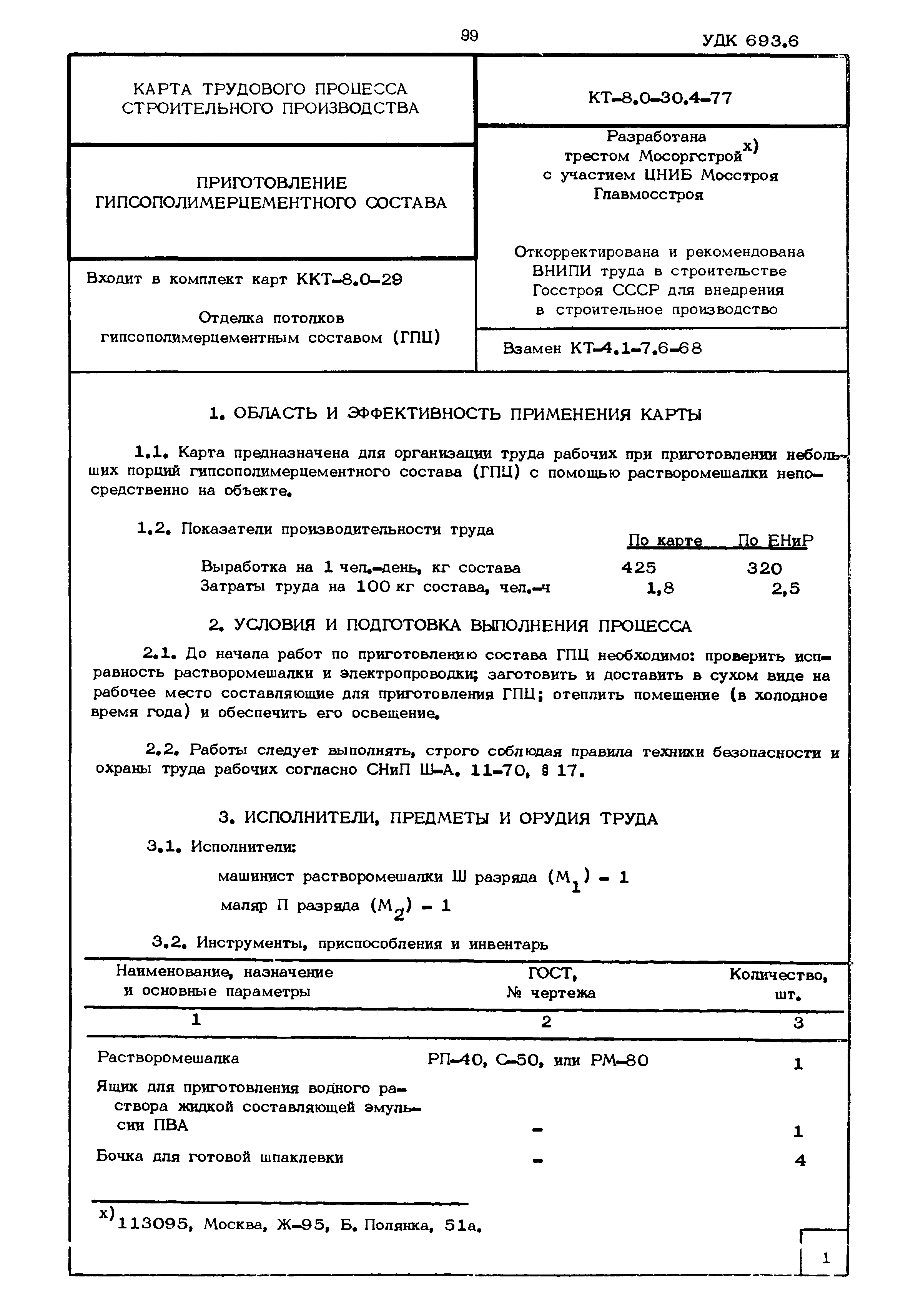 Скачать КТ 8.0-30.4-77 Приготовление гипсополимерцементного состава