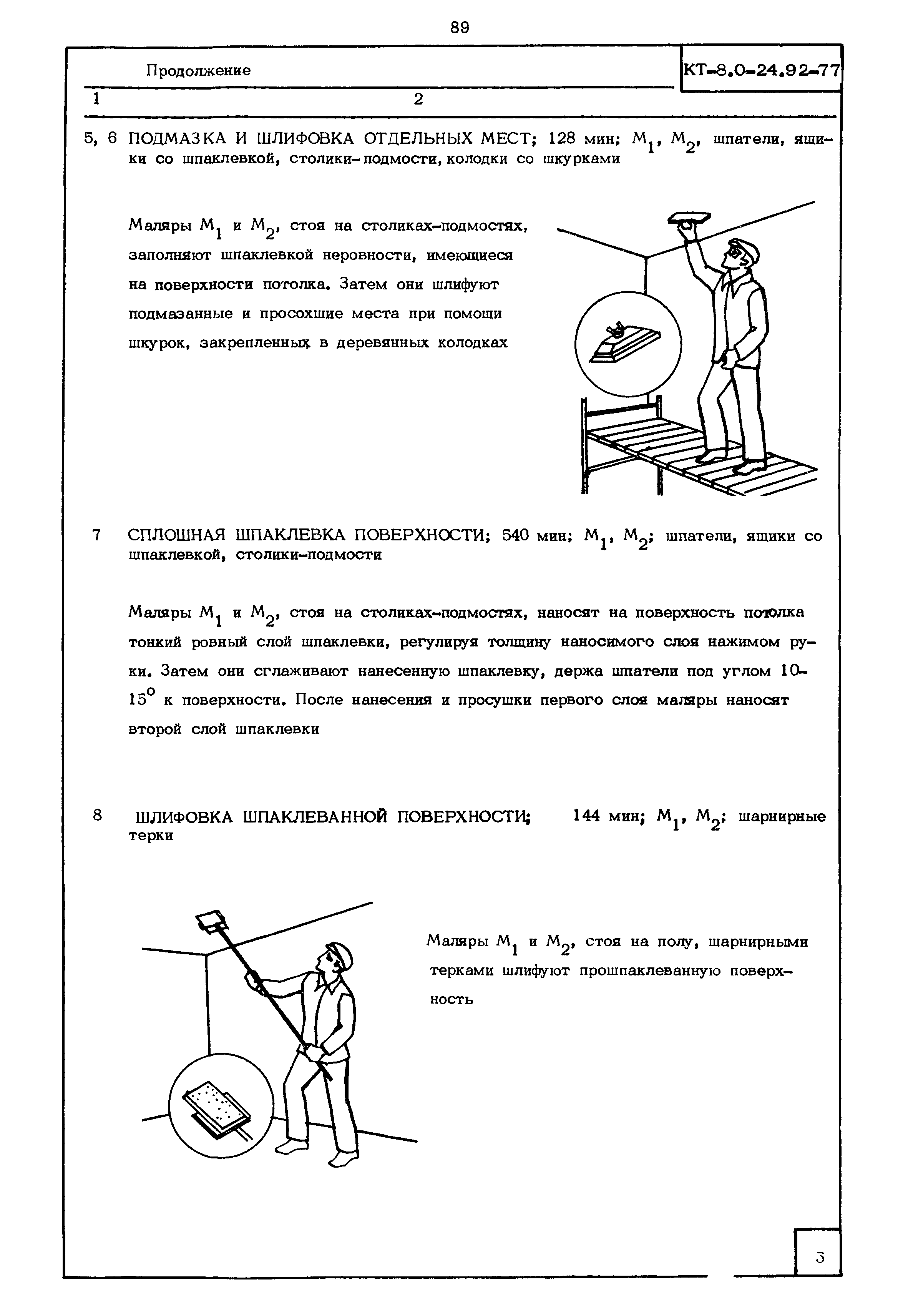 КТ 8.0-24.92-77