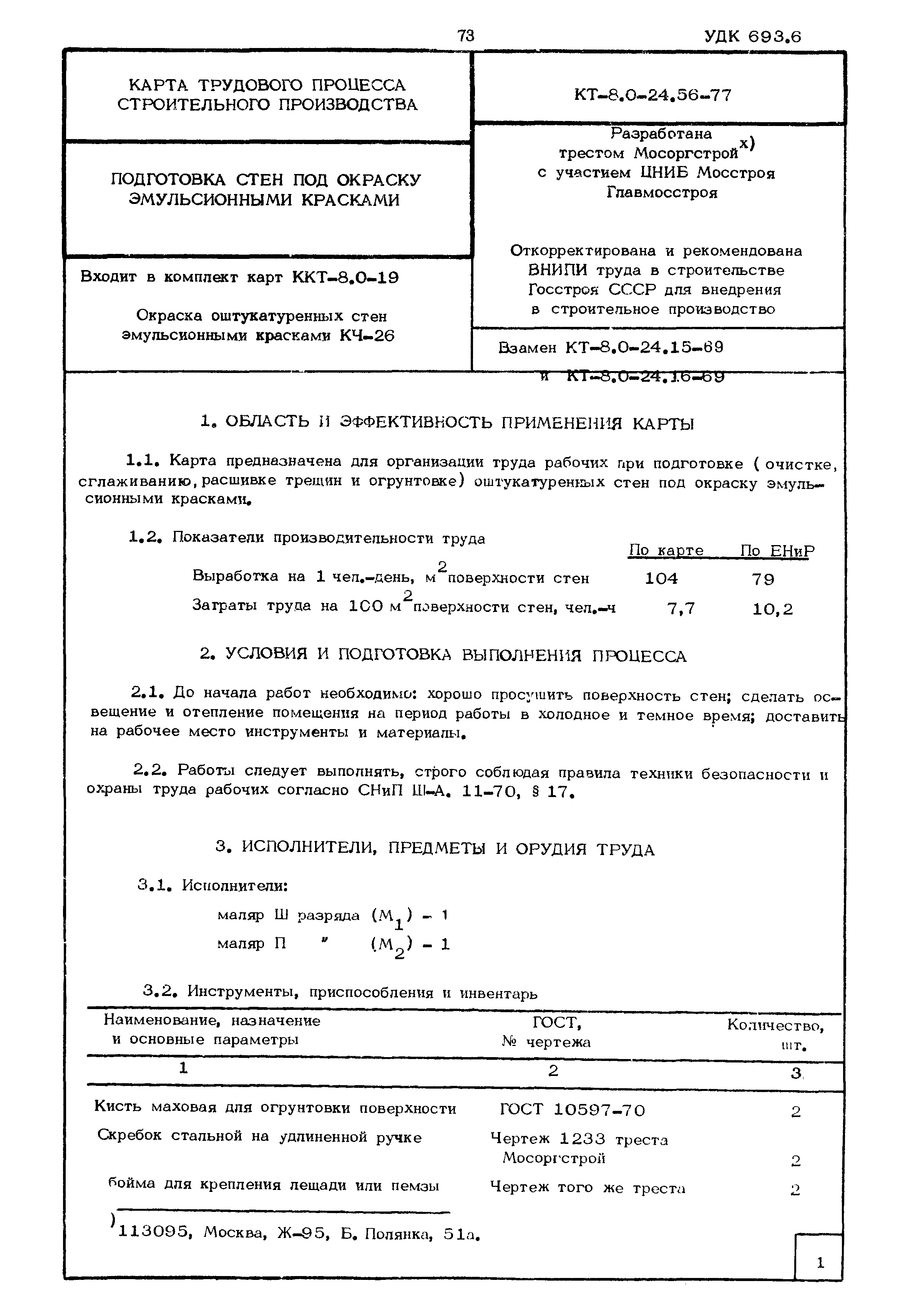 КТ 8.0-24.56-77