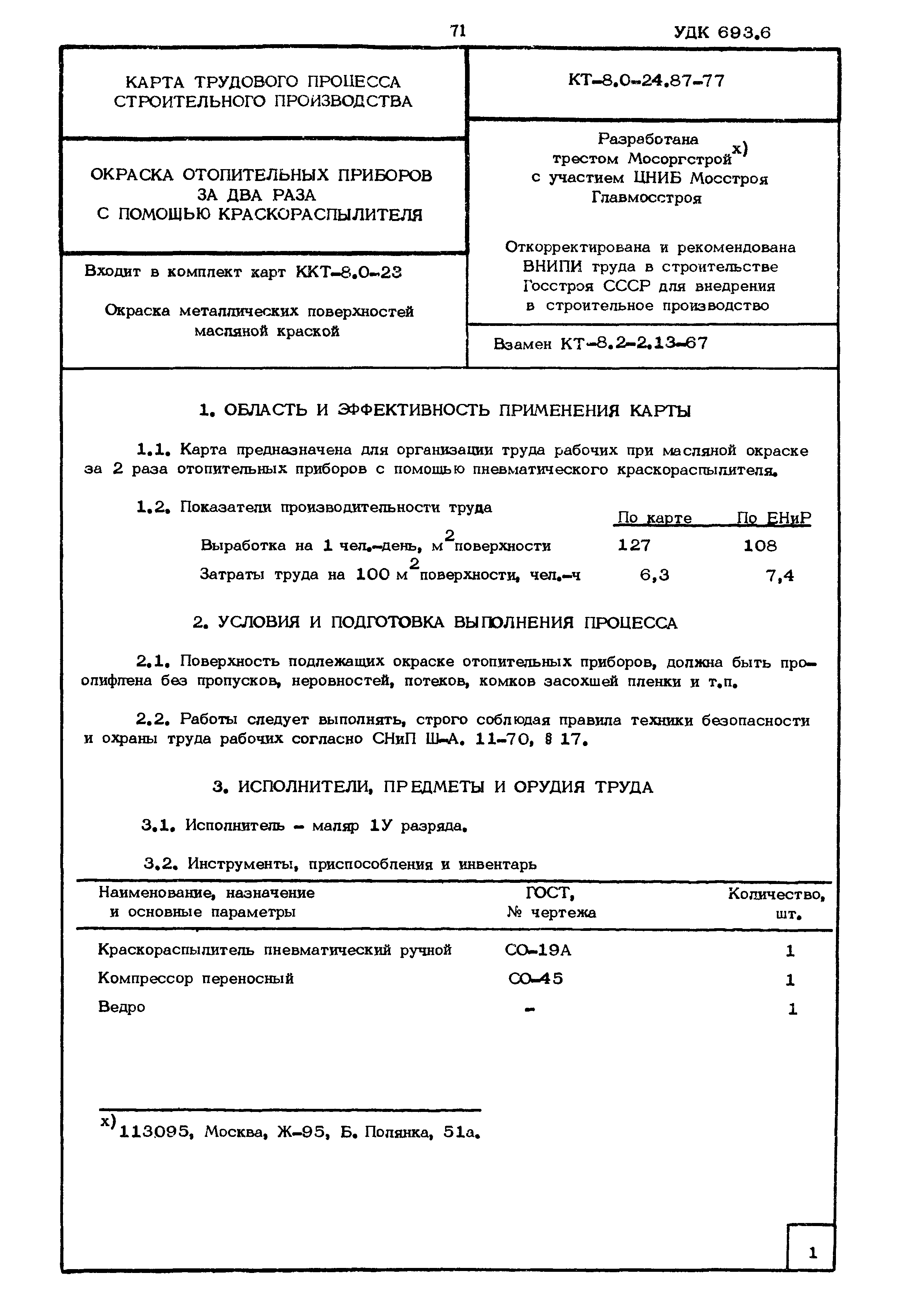 КТ 8.0-24.87-77