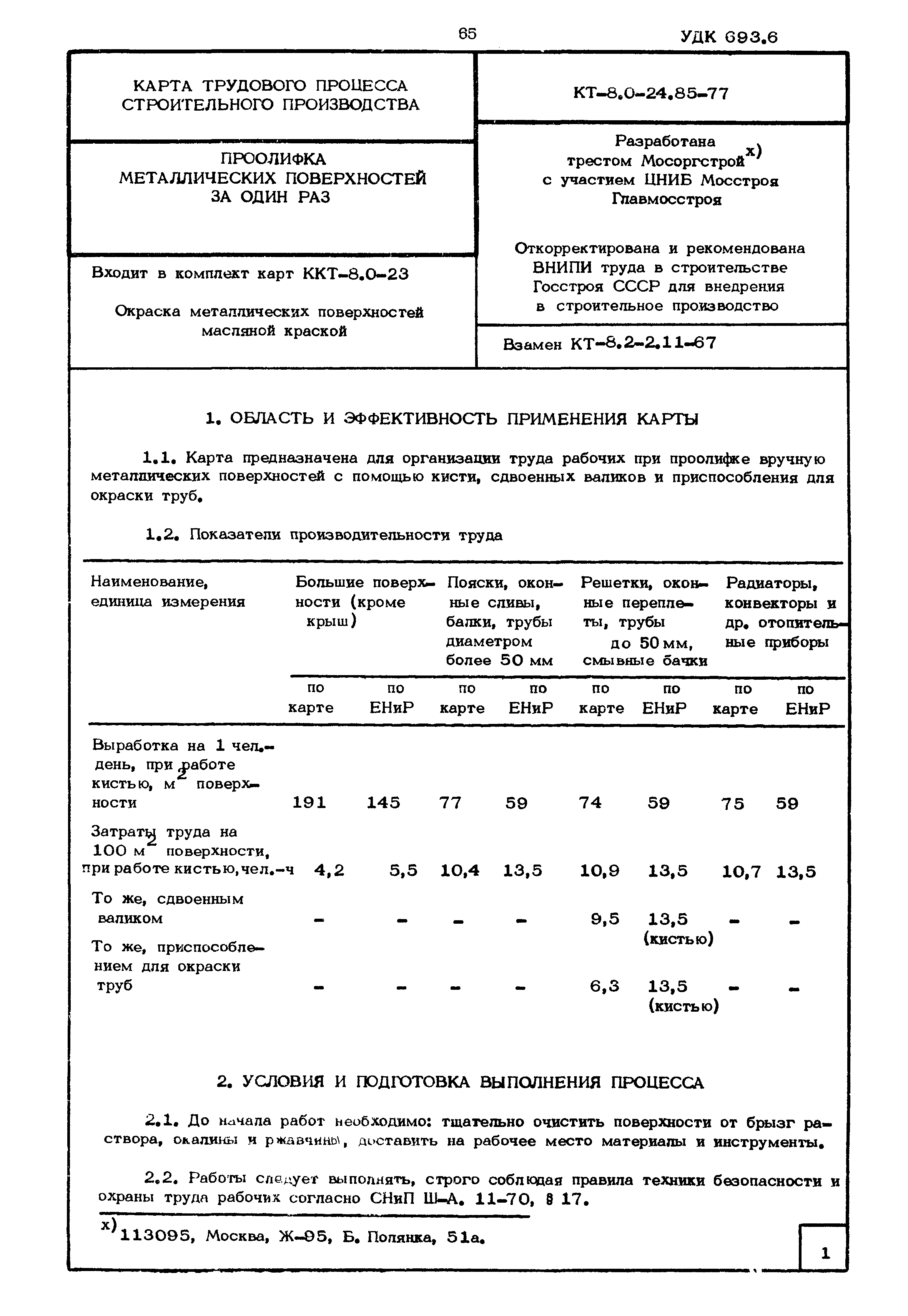 КТ 8.0-24.85-77