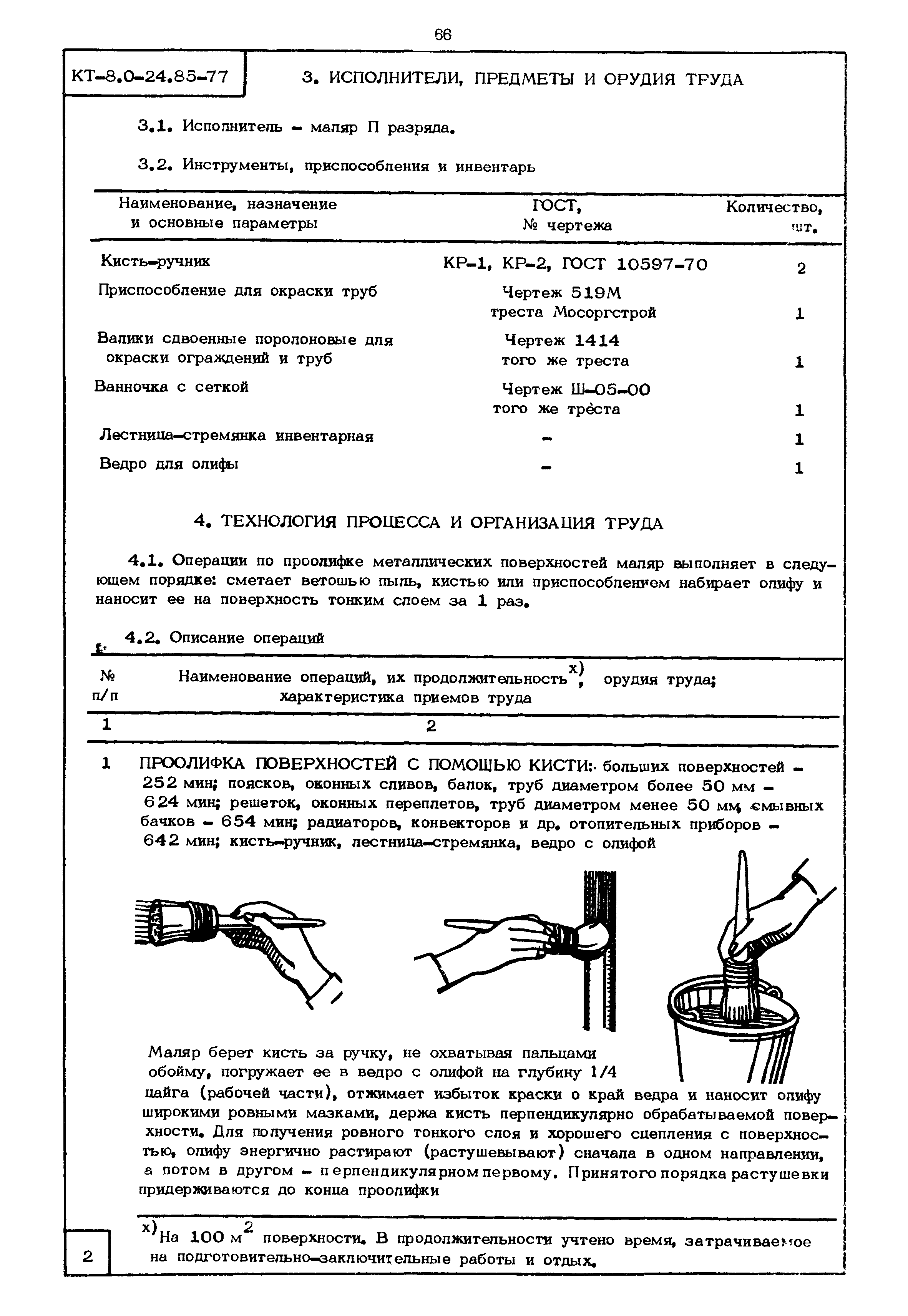 КТ 8.0-24.85-77