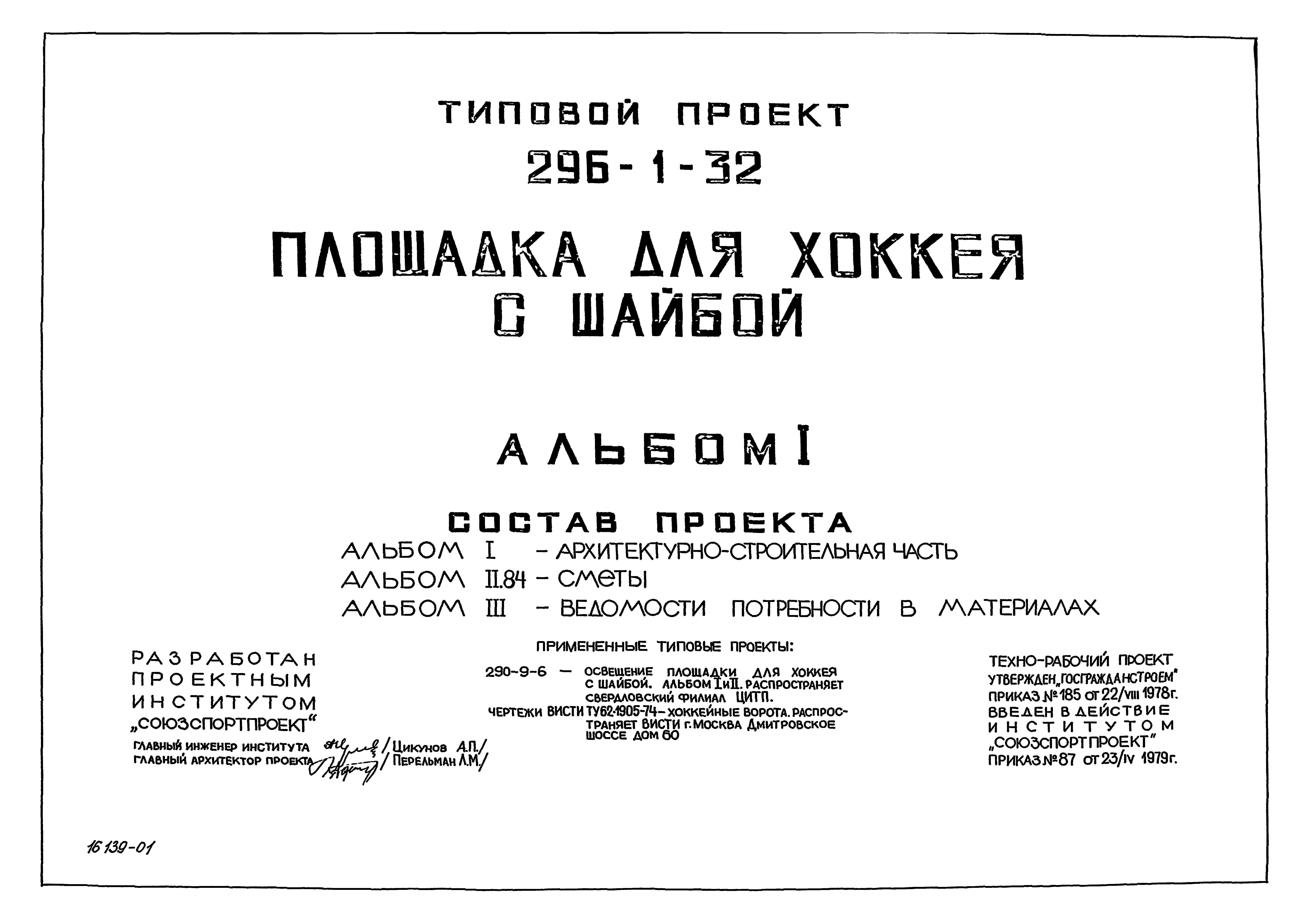 Скачать Типовой проект 296-1-32 Альбом I. Архитектурно-строительная часть