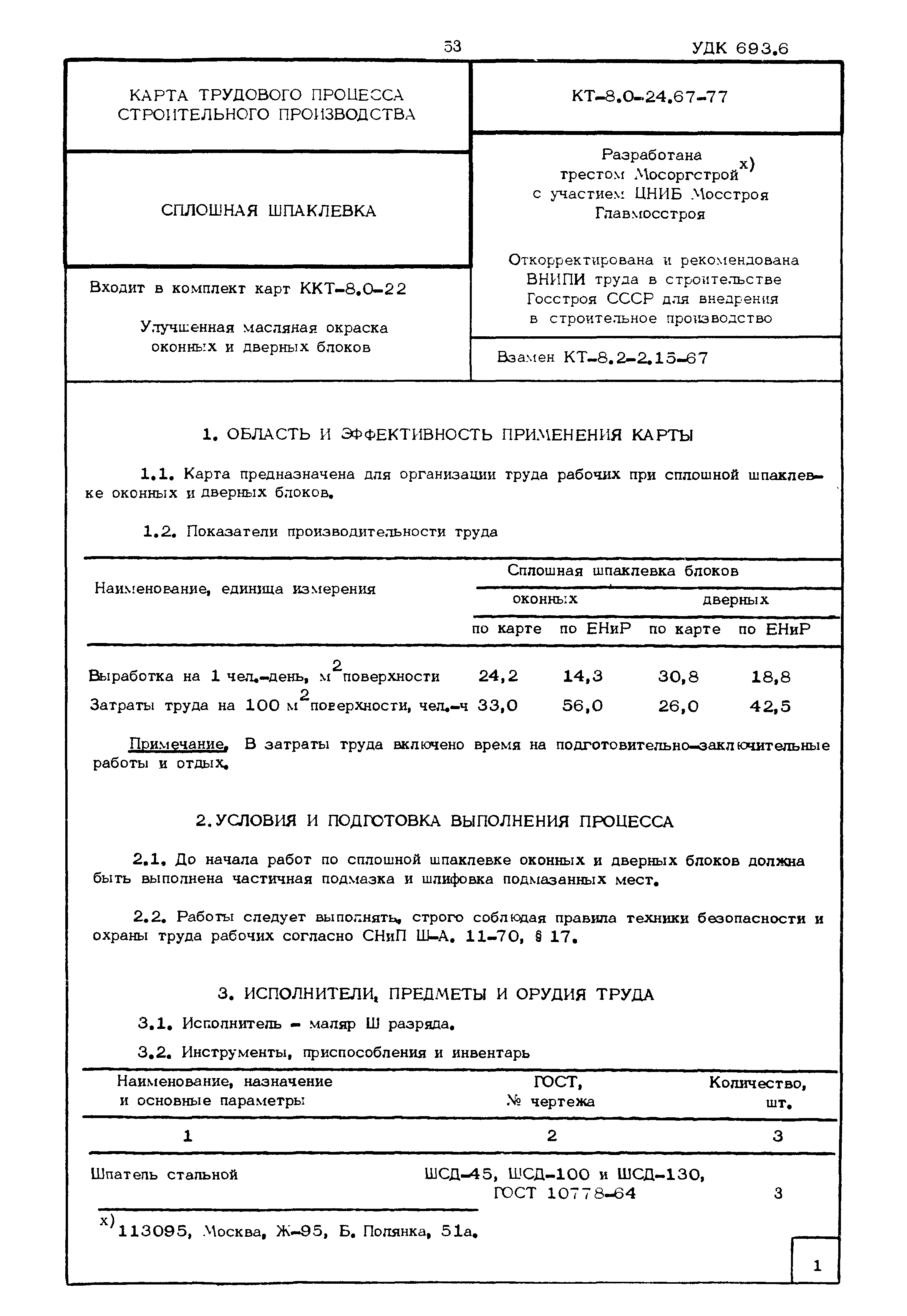 КТ 8.0-24.67-77