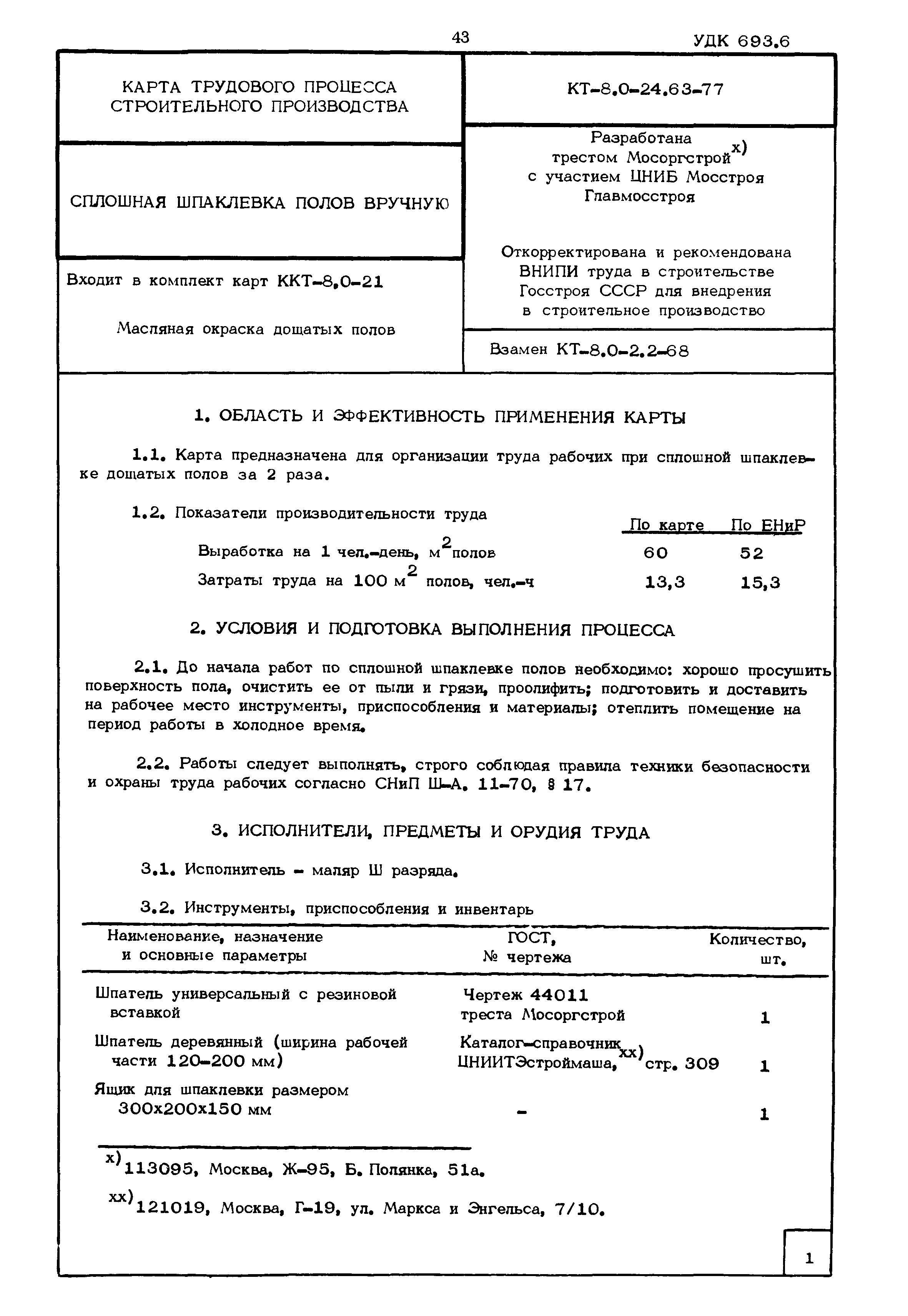 КТ 8.0-24.63-77