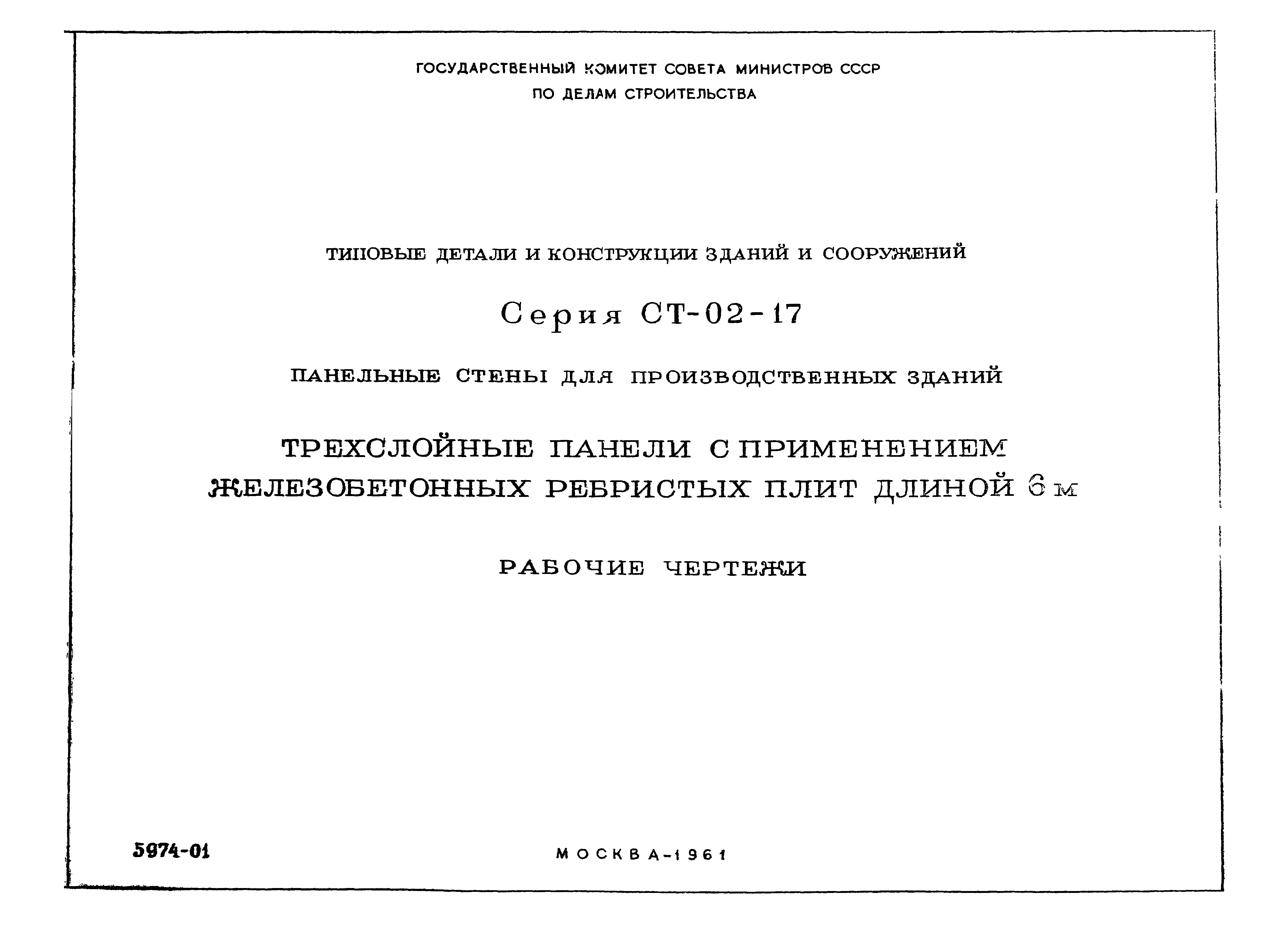 Скачать Серия СТ-02-17 Панельные стены для производственных зданий.  Трехслойные панели с применением железобетонных ребристых плит длиной 6 м.  Рабочие чертежи