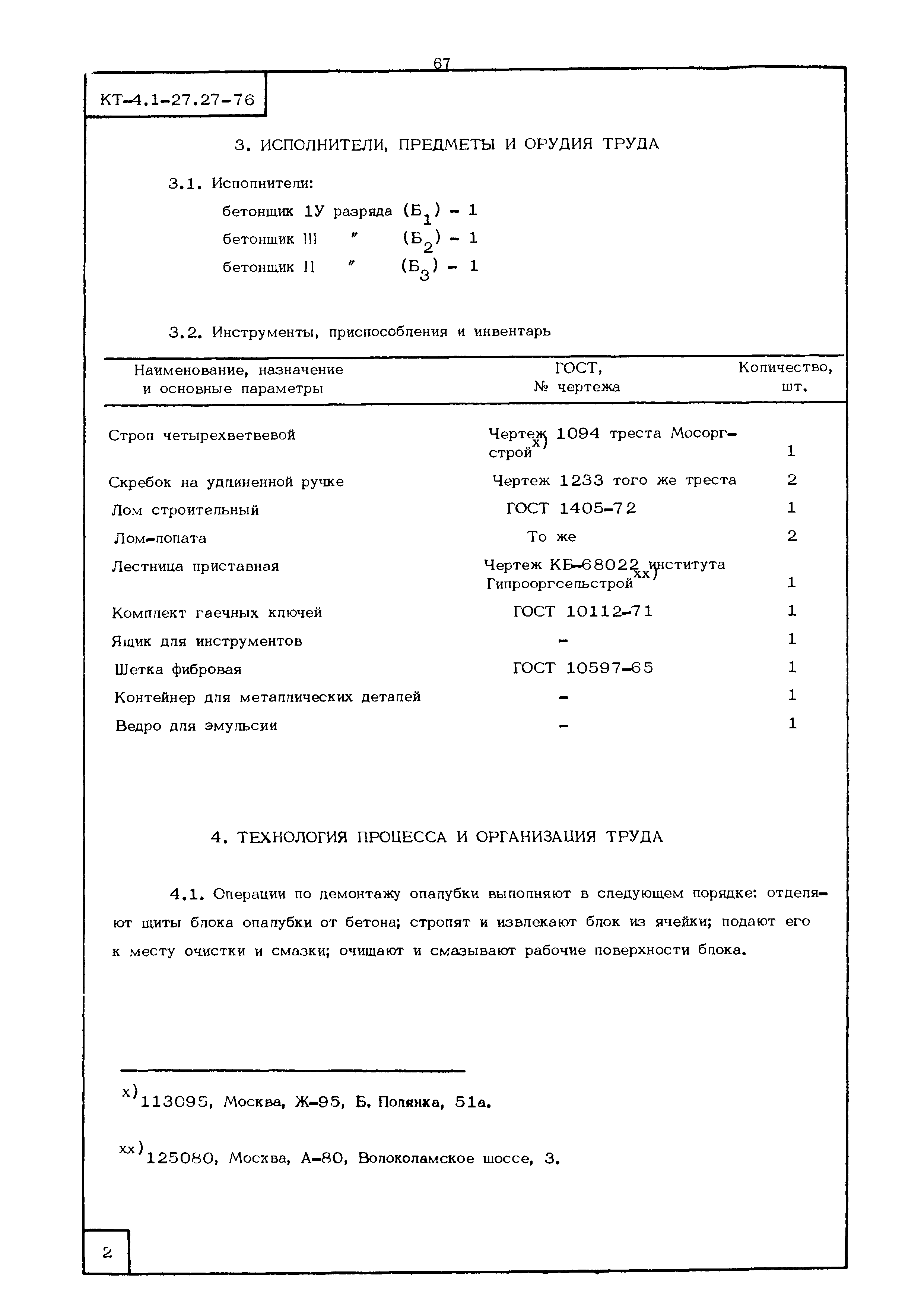 КТ 4.1-27.27-76