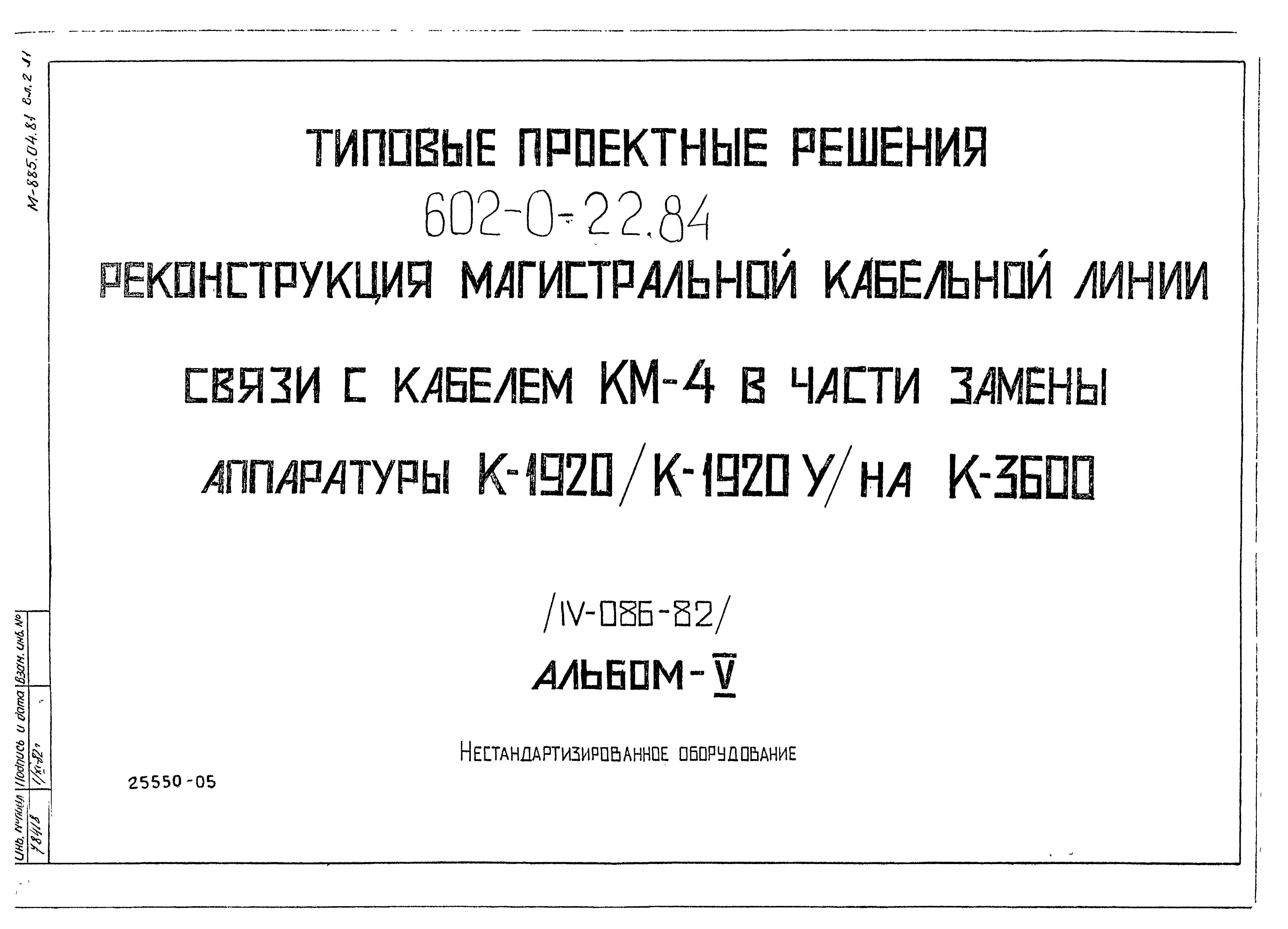 Типовые проектные решения 602-0-22.84