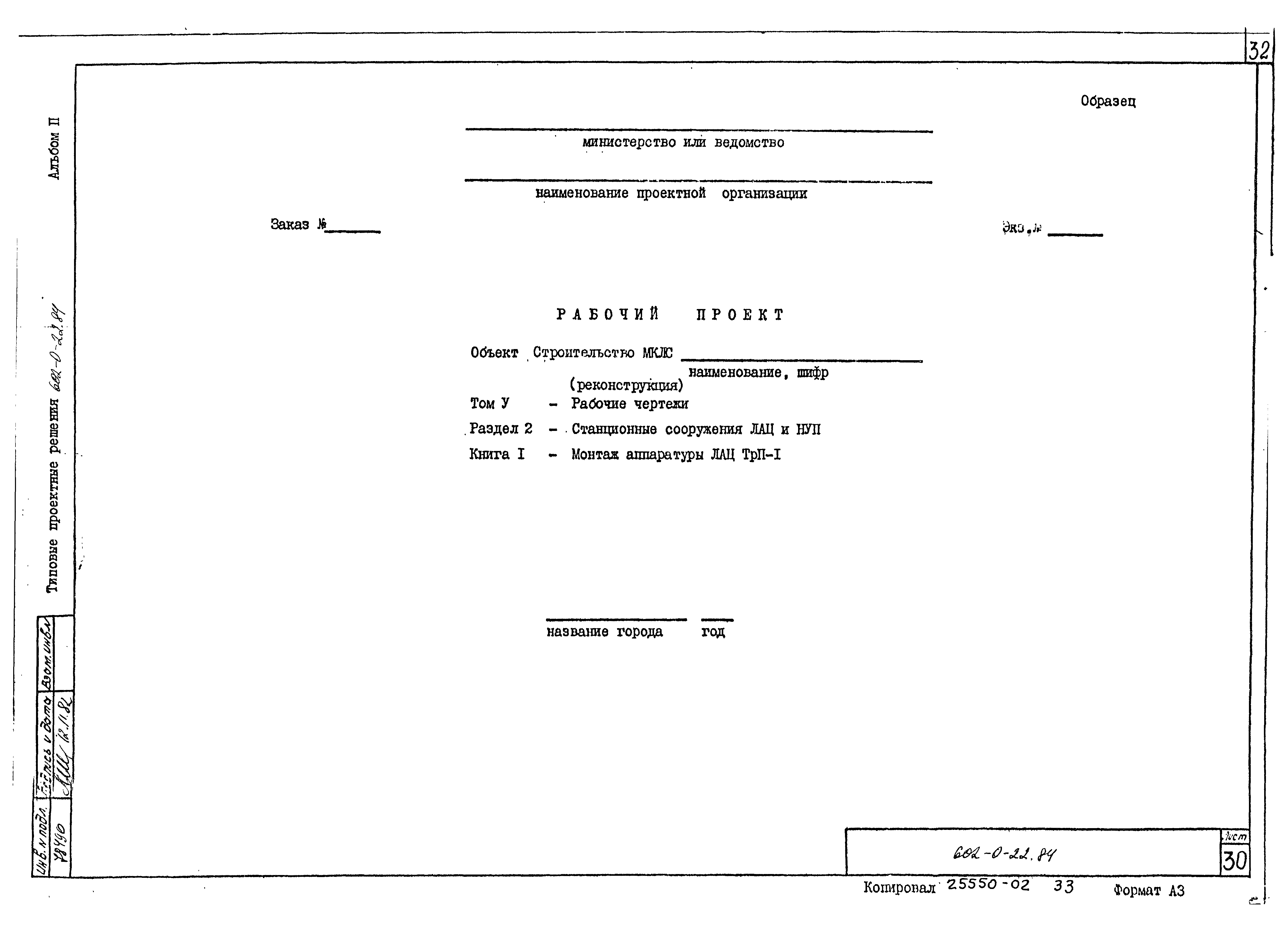 Типовые проектные решения 602-0-22.84