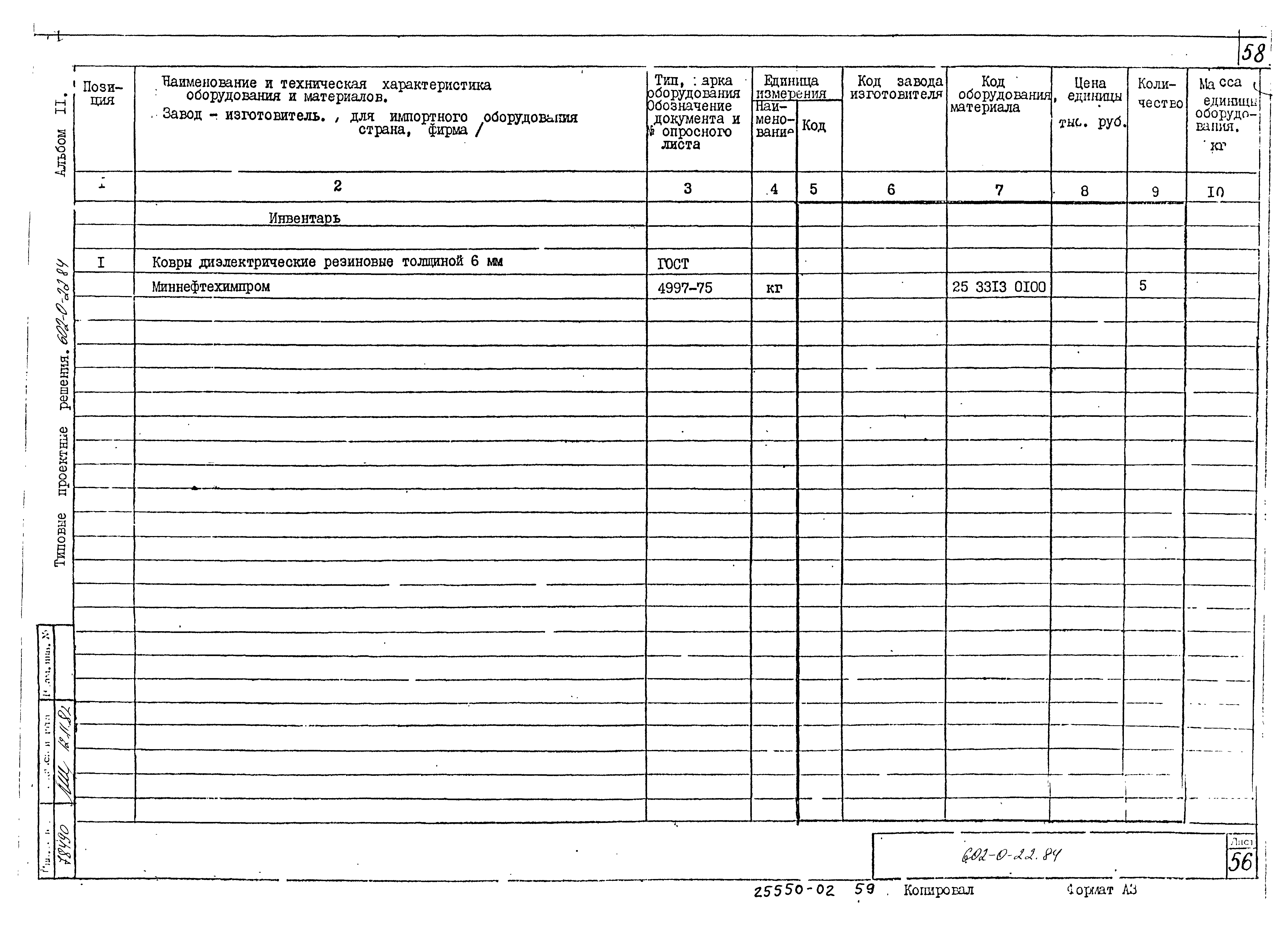 Типовые проектные решения 602-0-22.84