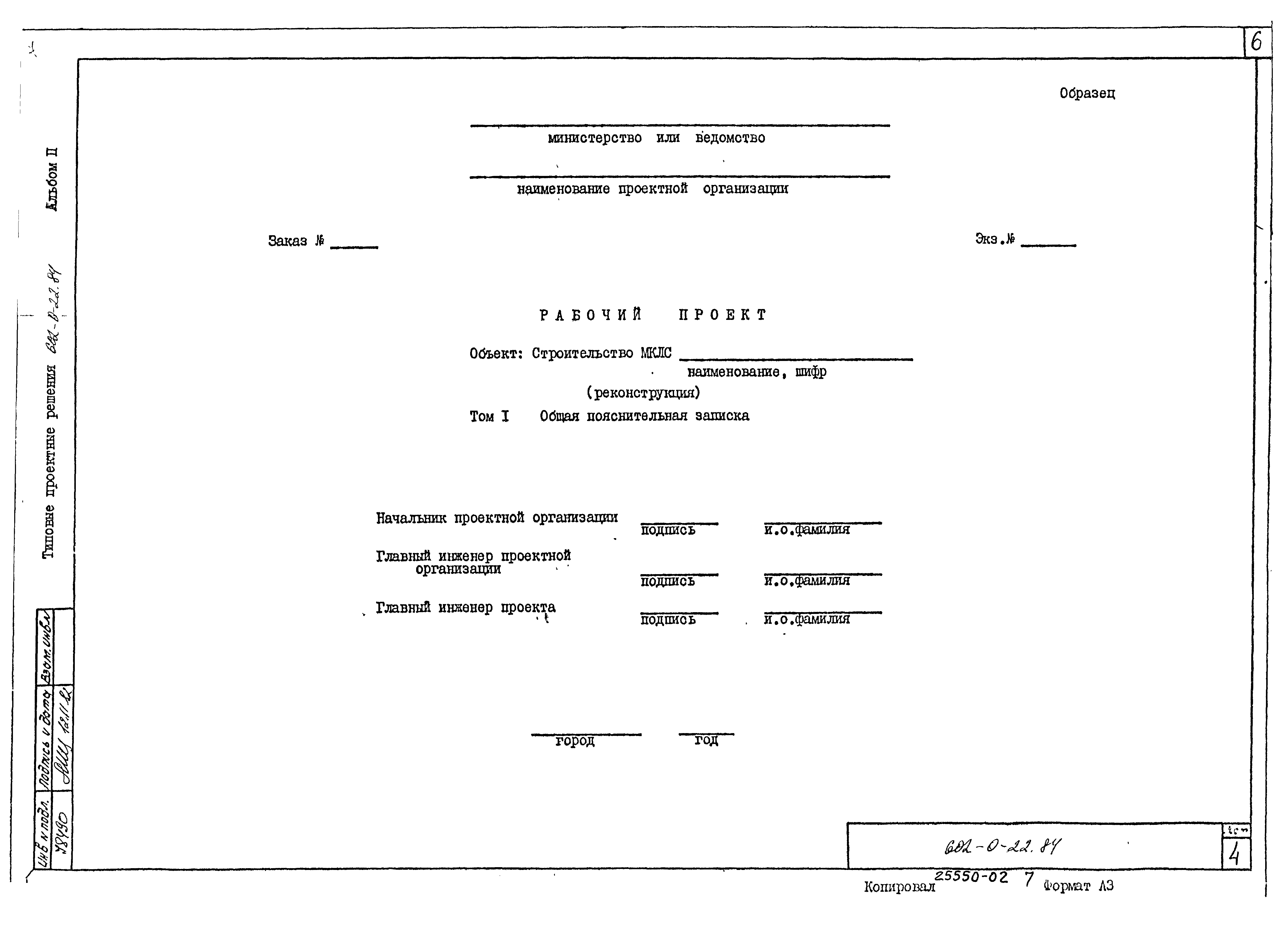 Типовые проектные решения 602-0-22.84