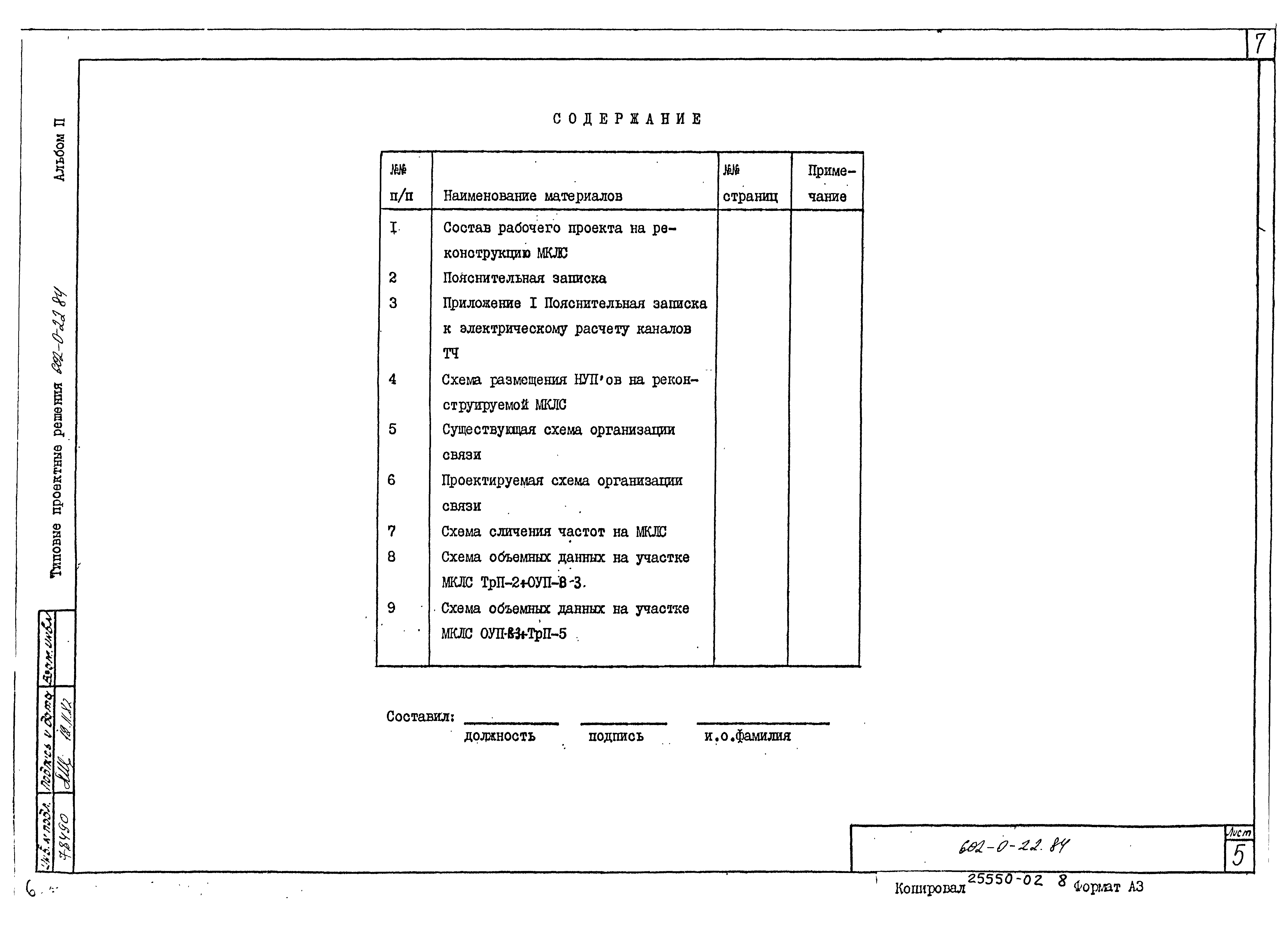 Типовые проектные решения 602-0-22.84