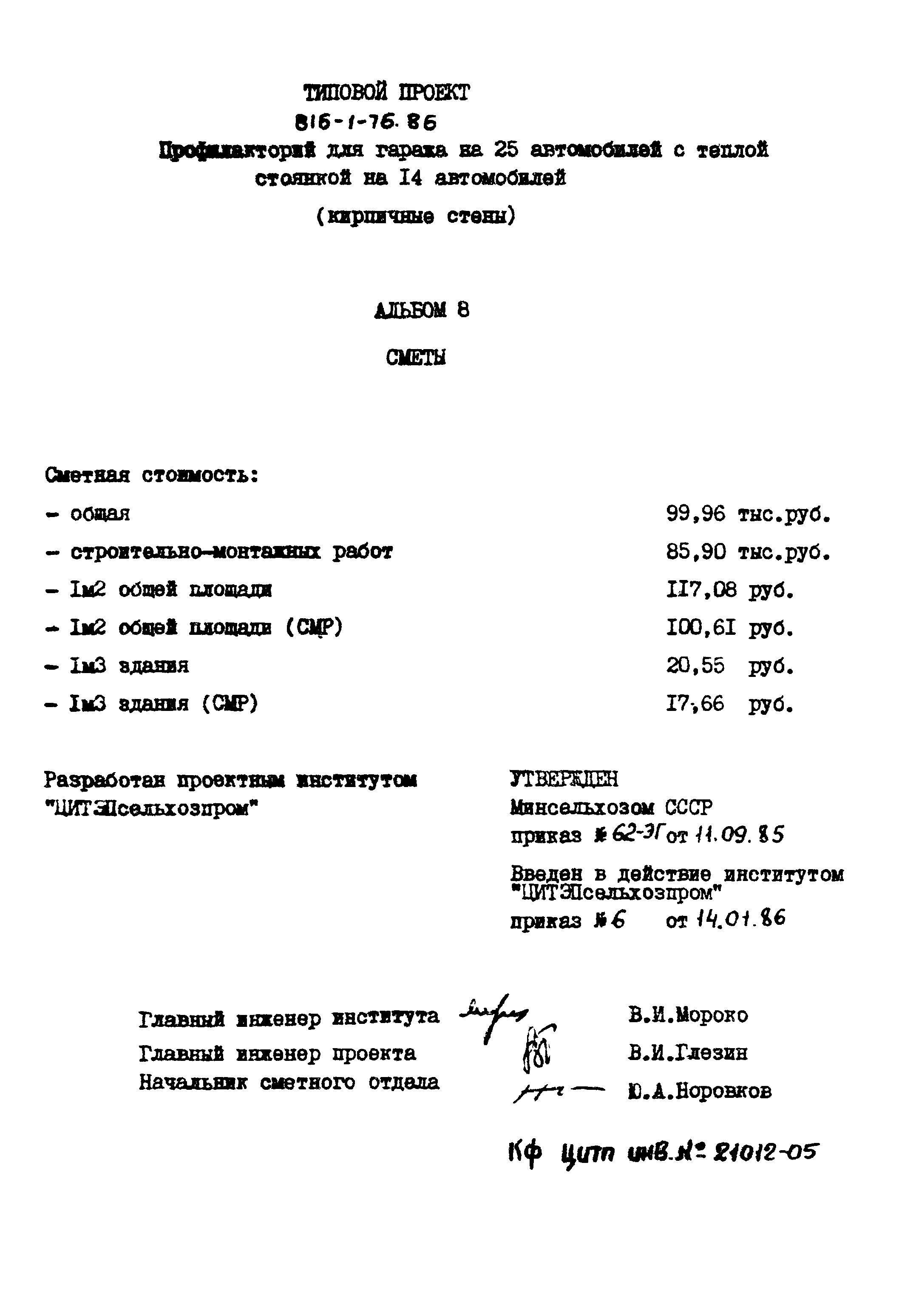 Типовой проект 816-1-76.86