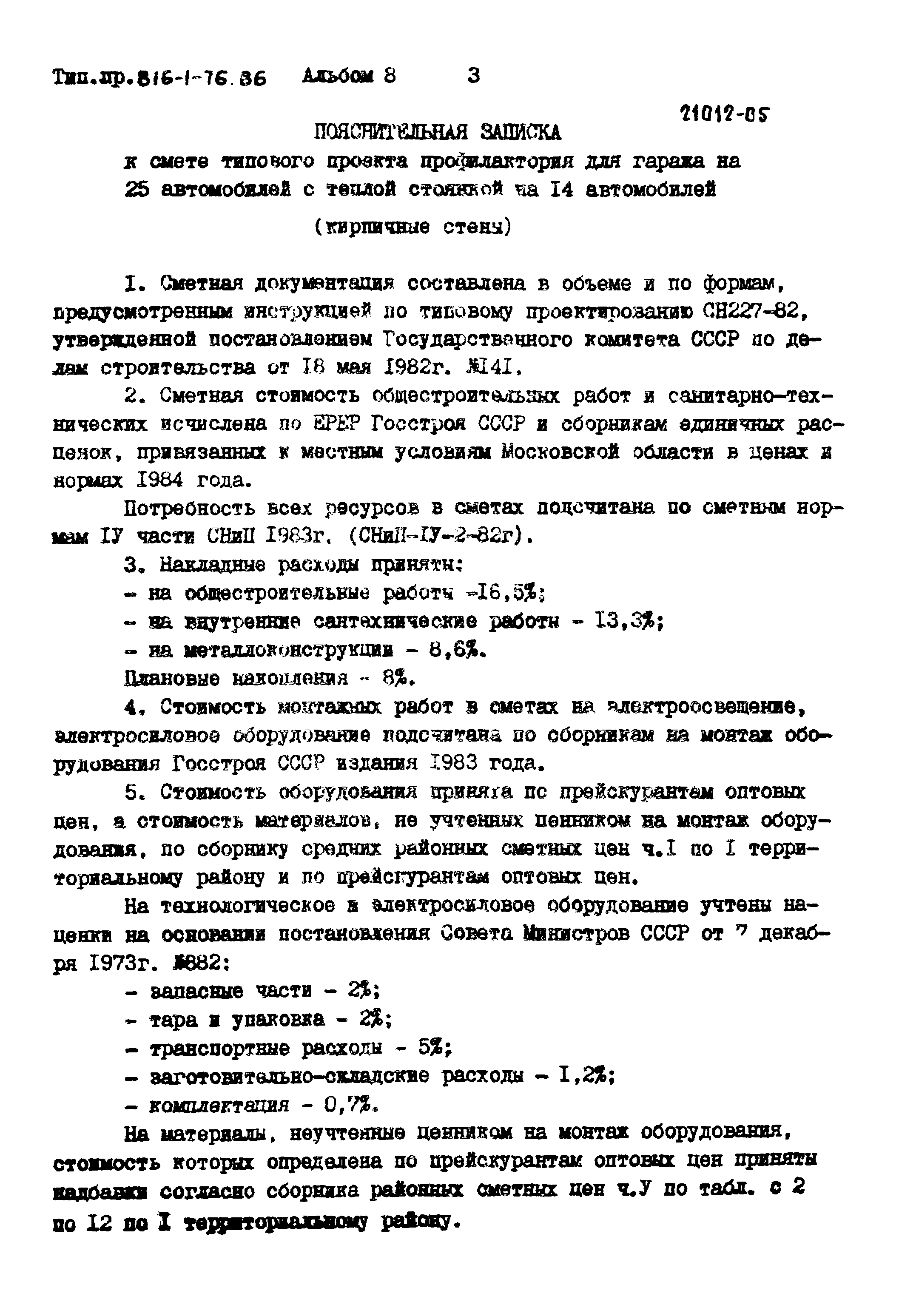 Типовой проект 816-1-76.86