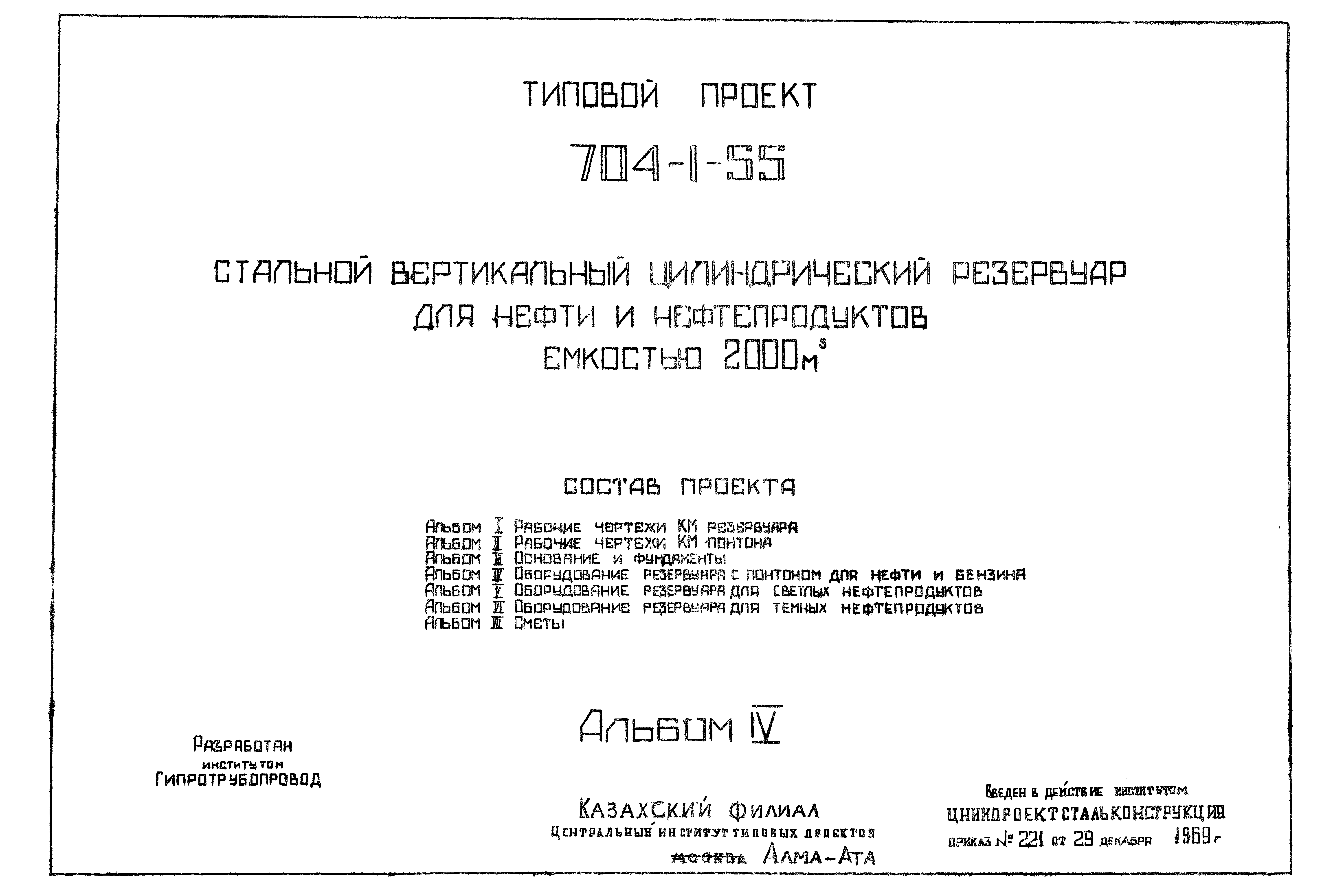 Типовой проект 704-1-55