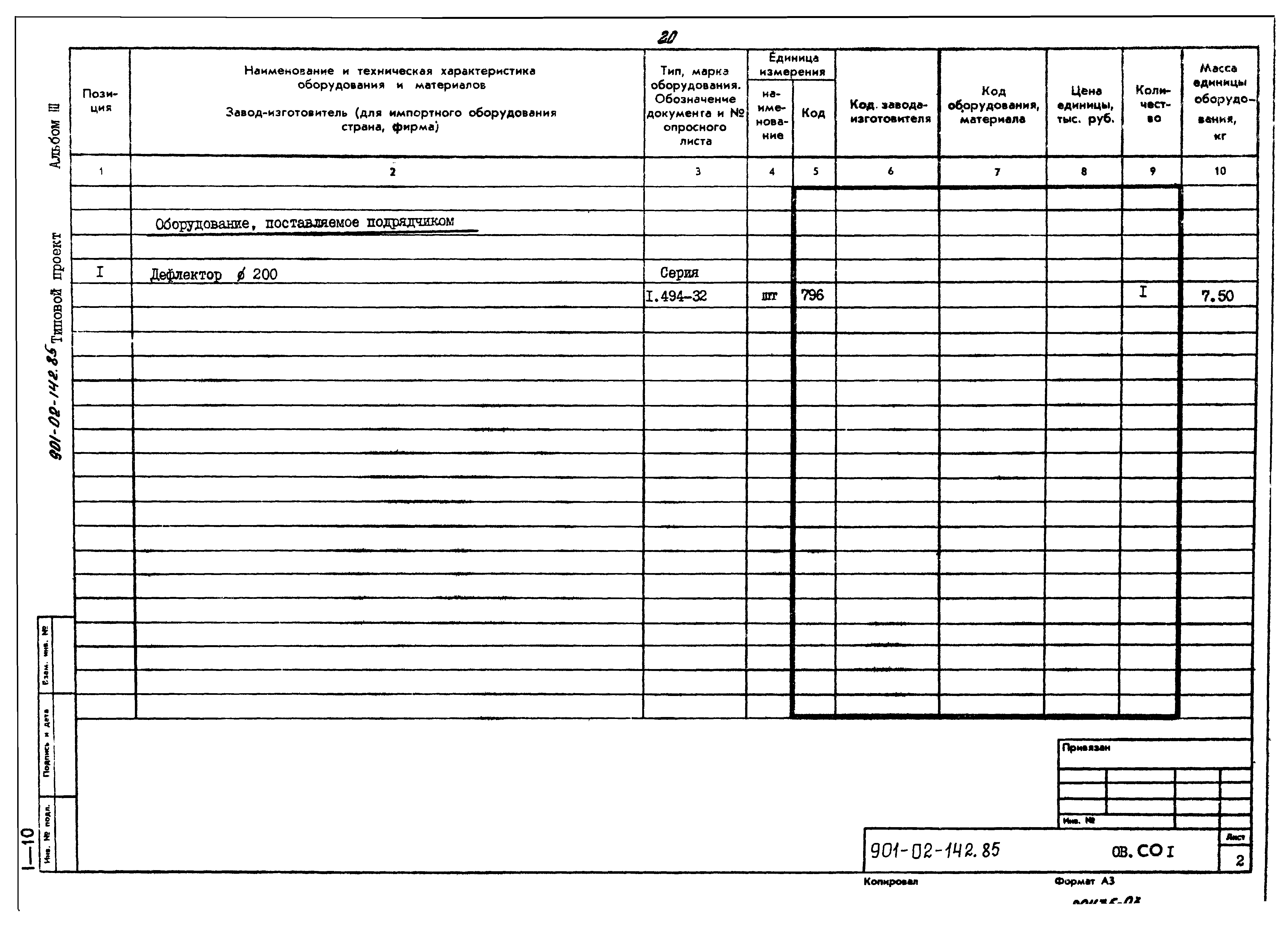 Типовые проектные решения 901-02-142.85