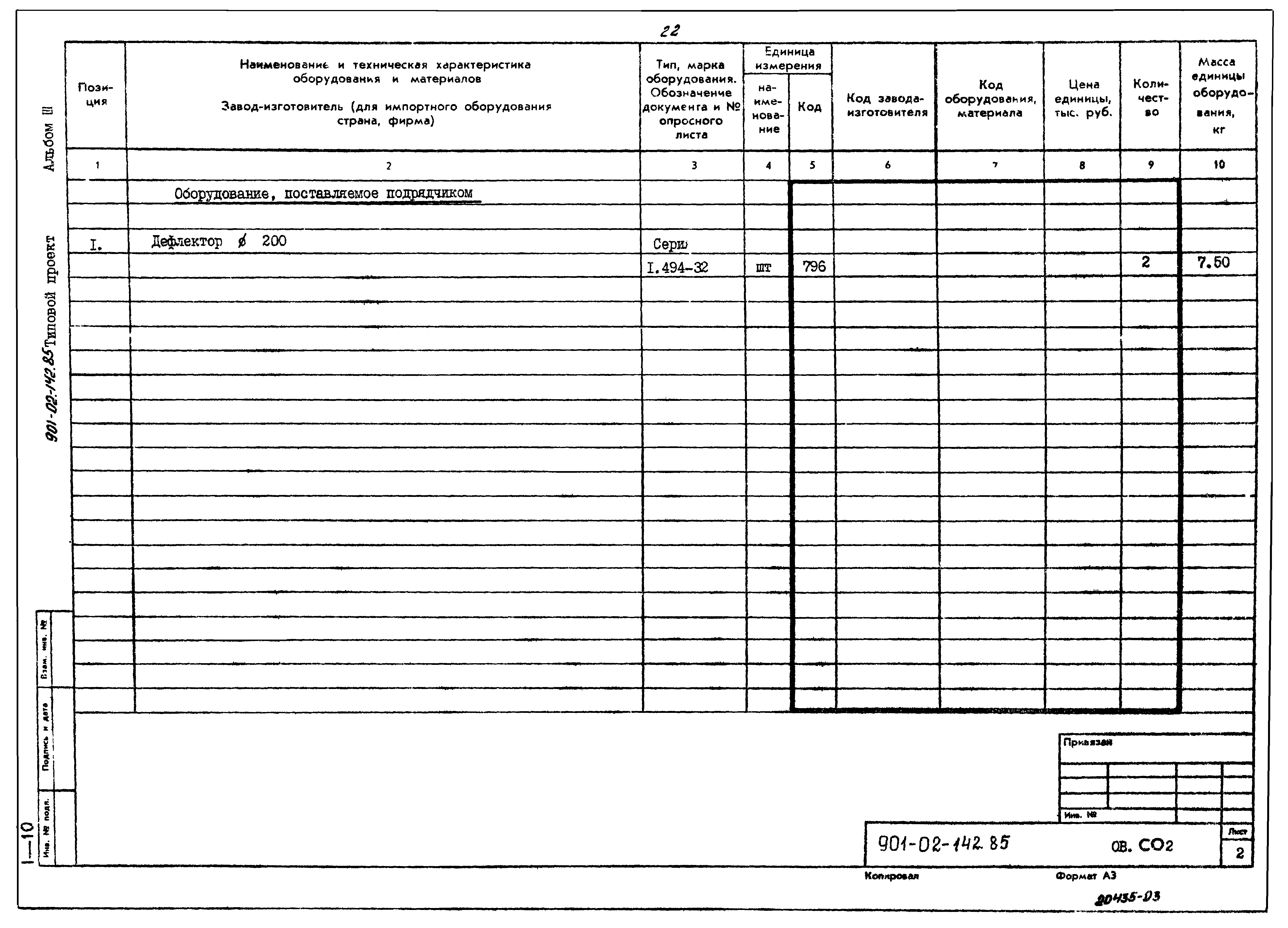 Типовые проектные решения 901-02-142.85