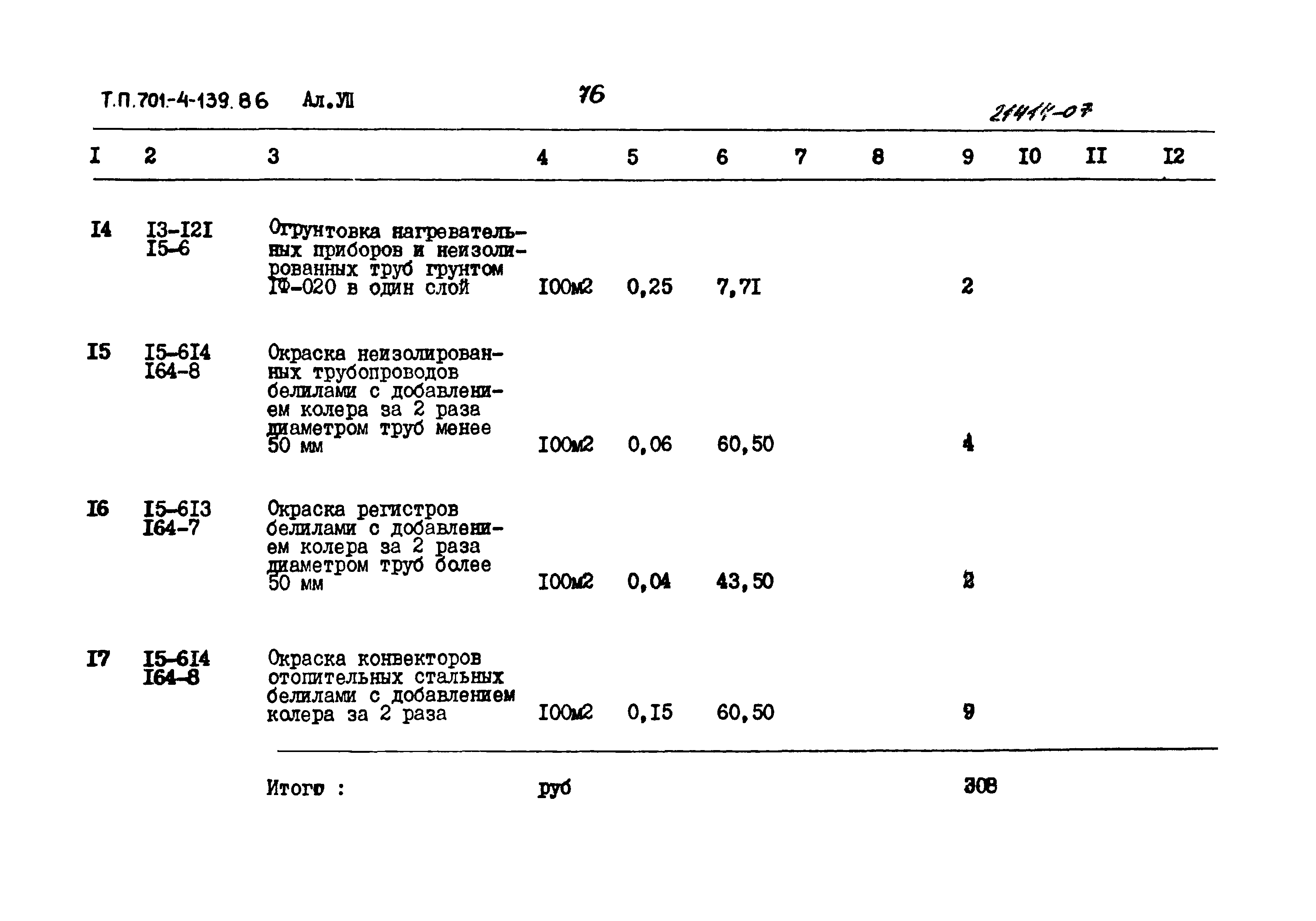 Типовой проект 701-4-139.86