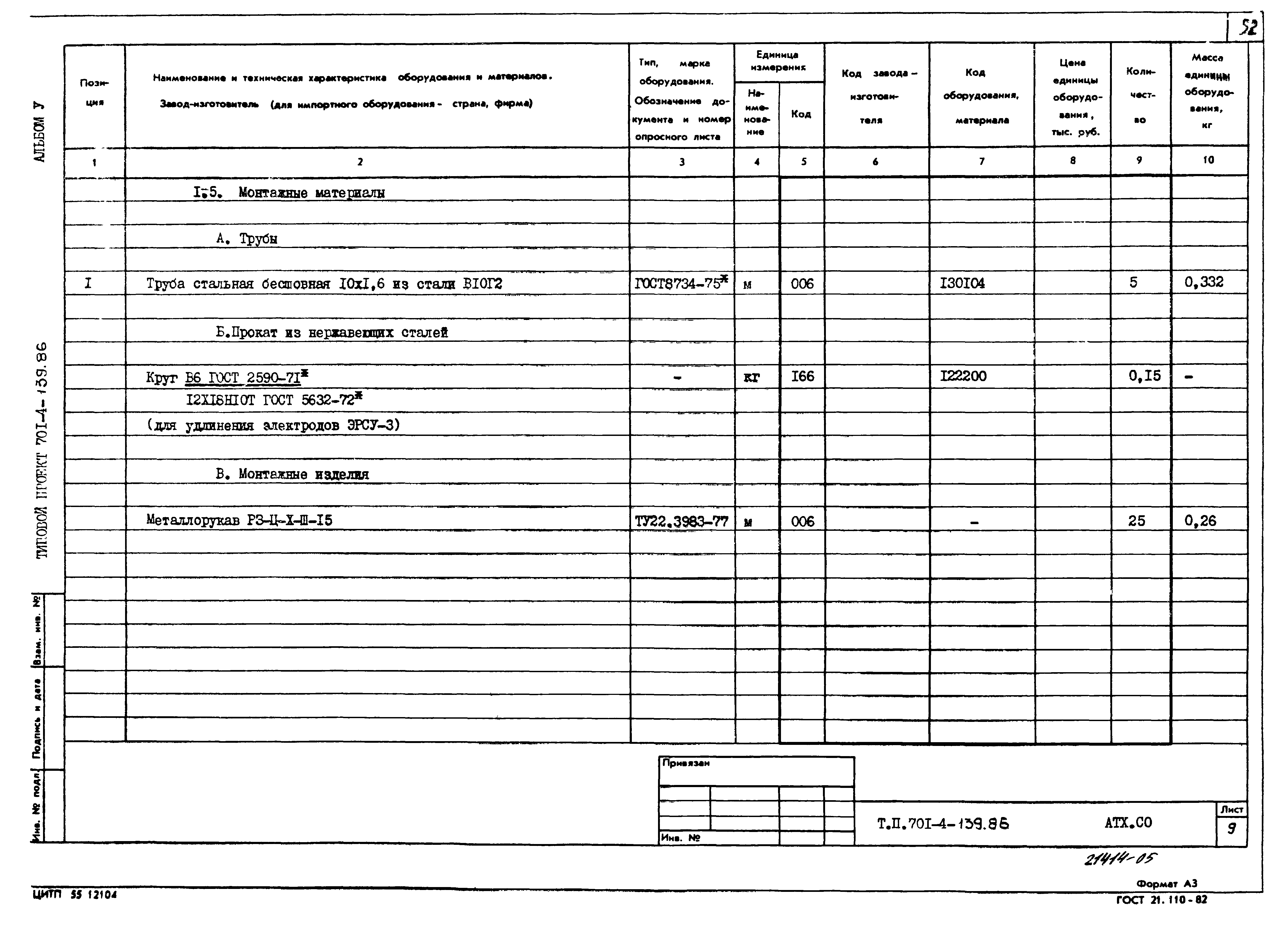 Типовой проект 701-4-139.86