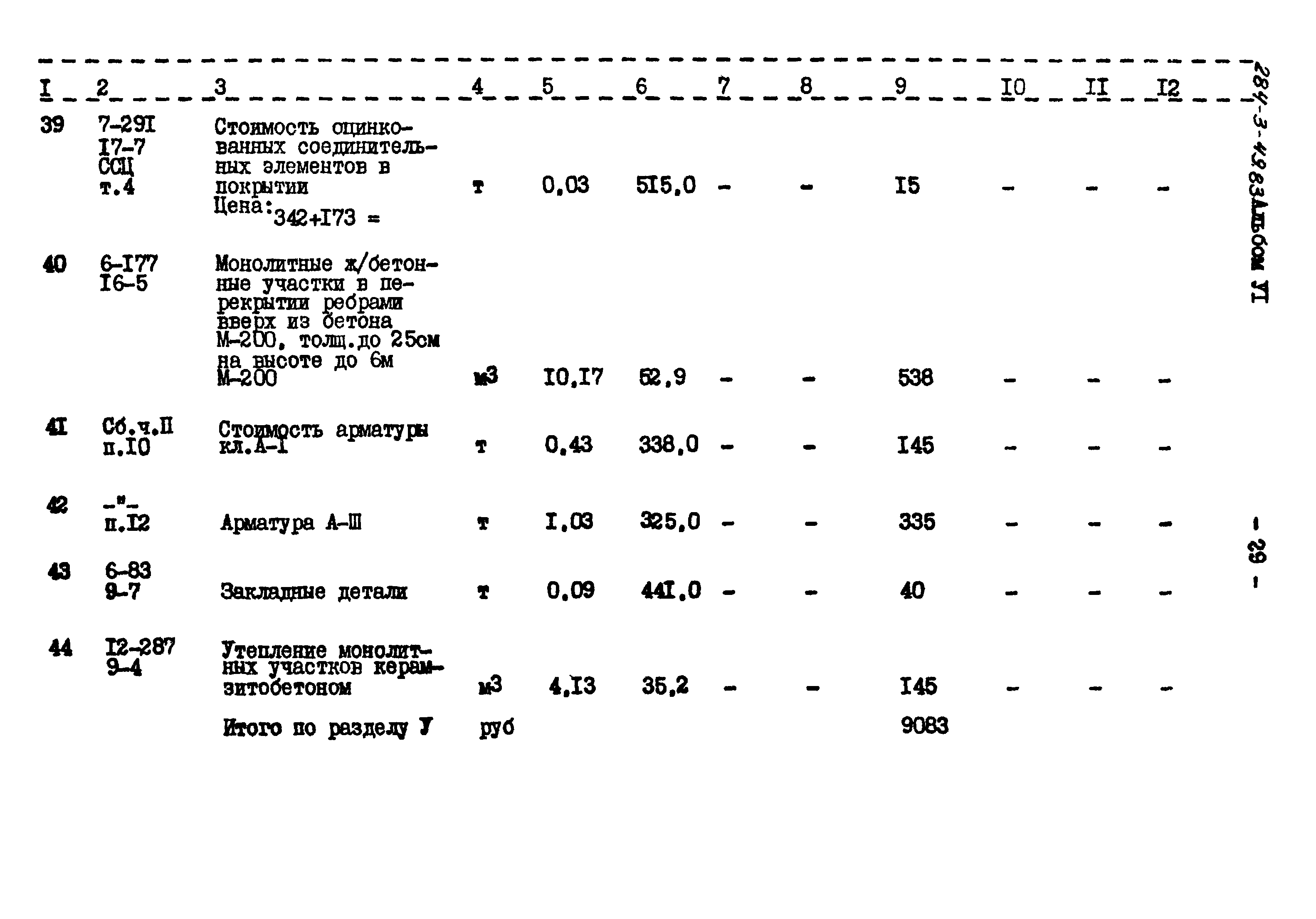 Типовой проект 284-3-49.83