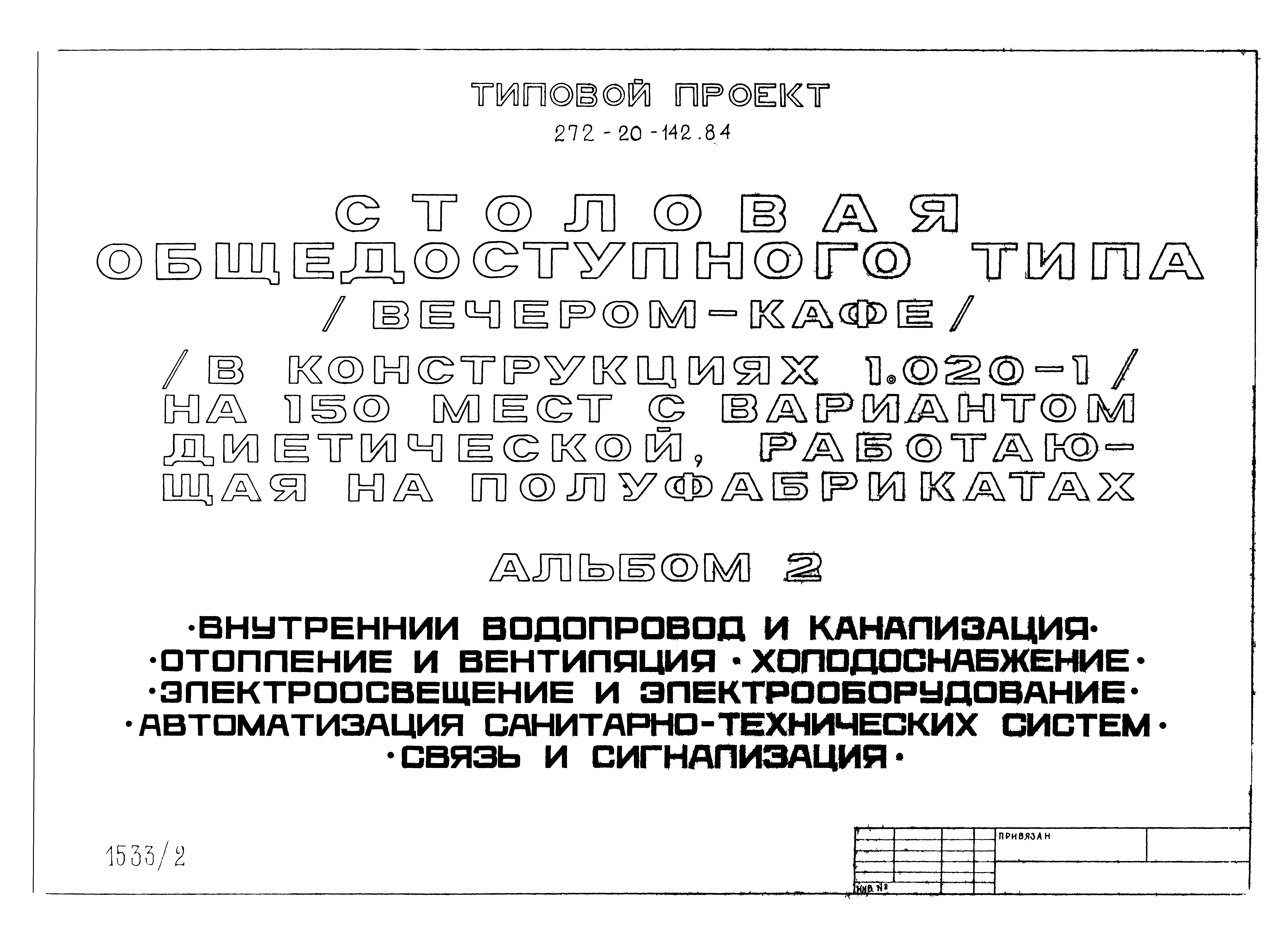 Типовой проект 272-20-142.84