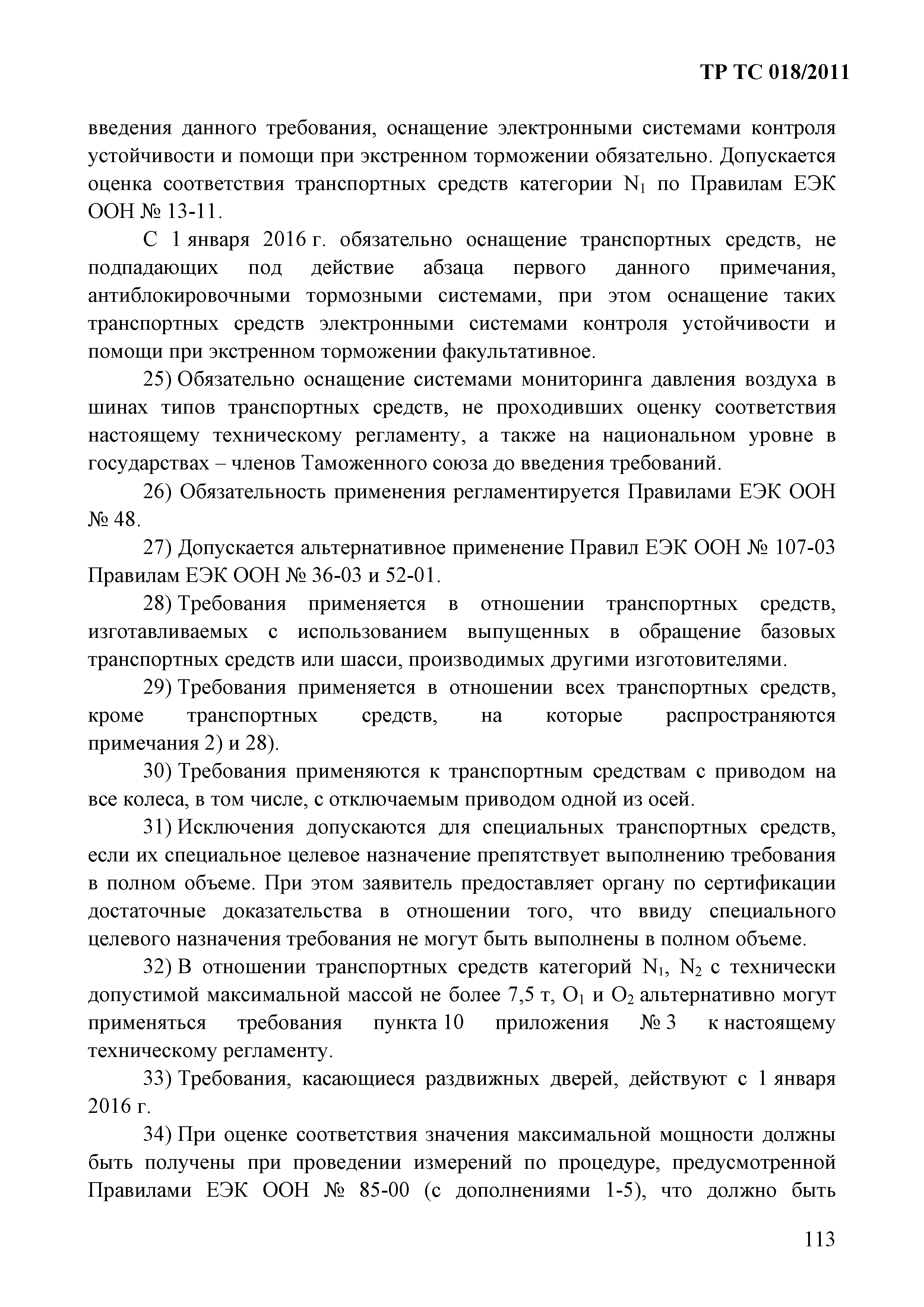 Технический регламент Таможенного союза 018/2011