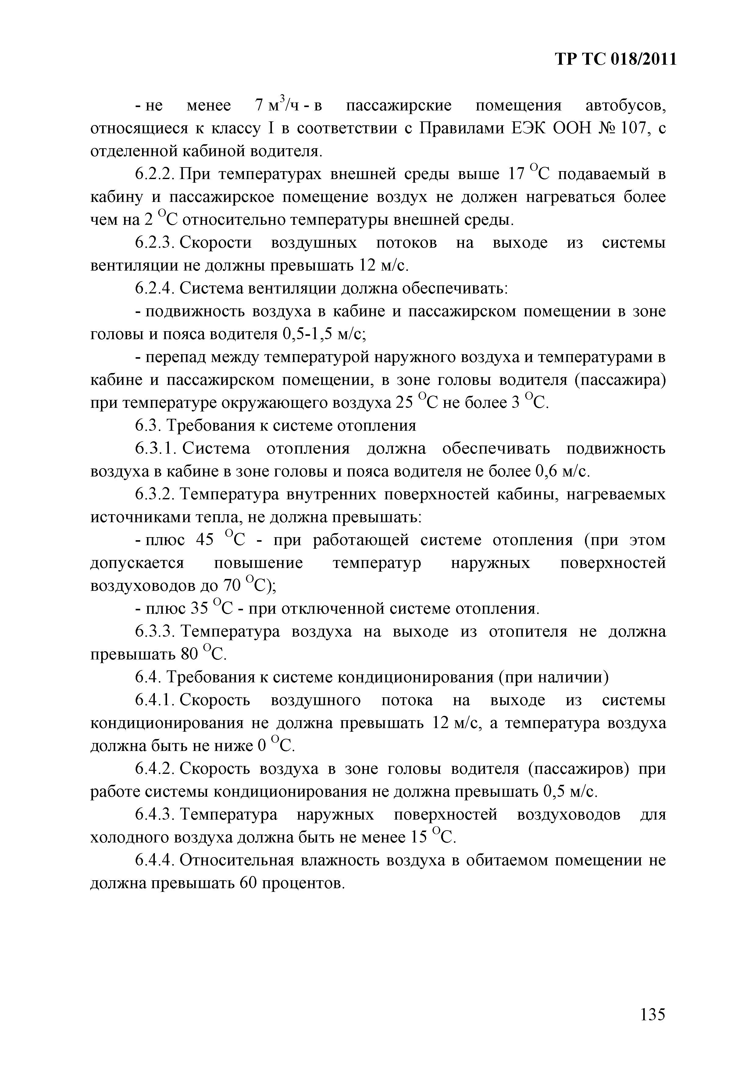 Технический регламент Таможенного союза 018/2011