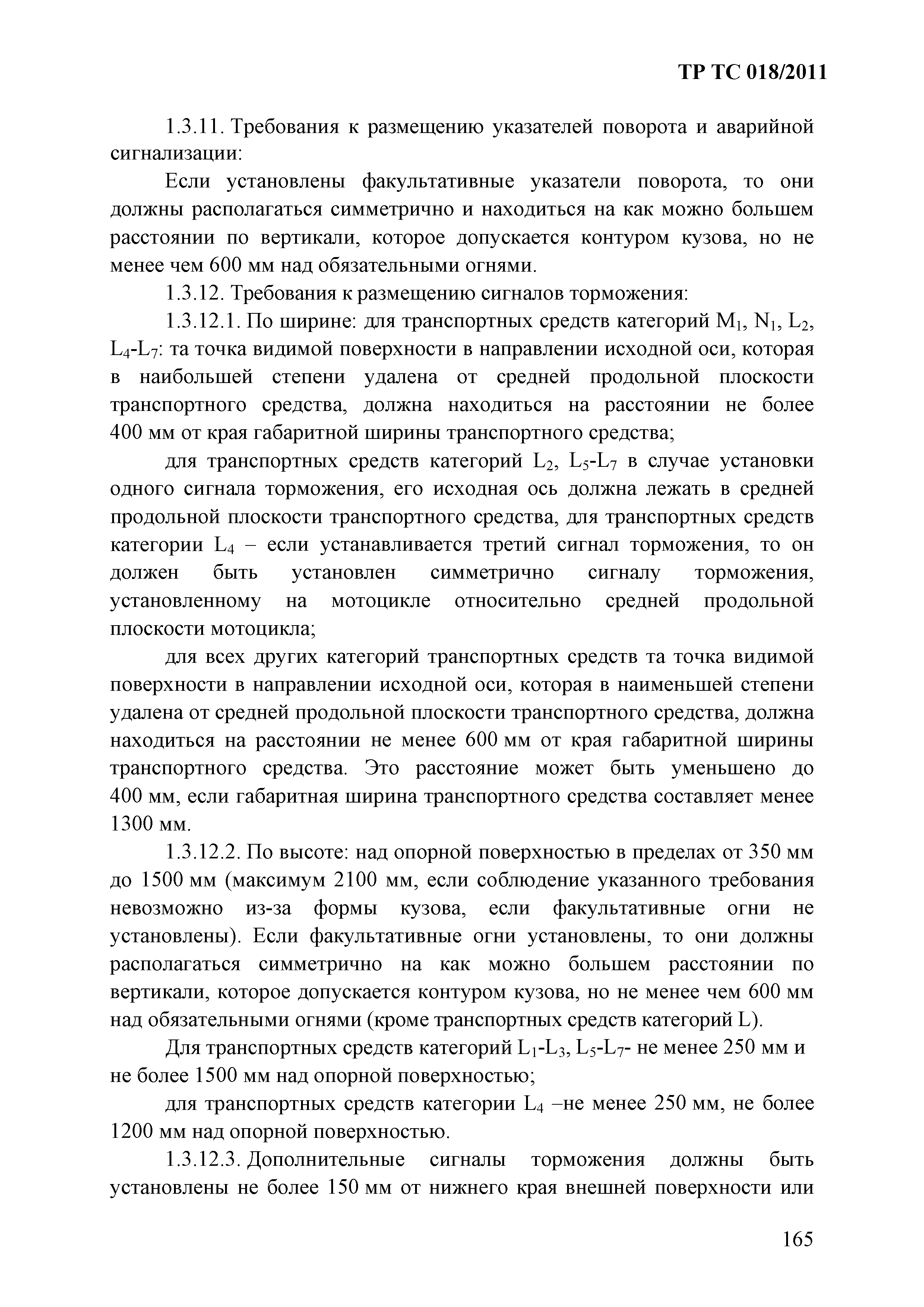 Технический регламент Таможенного союза 018/2011