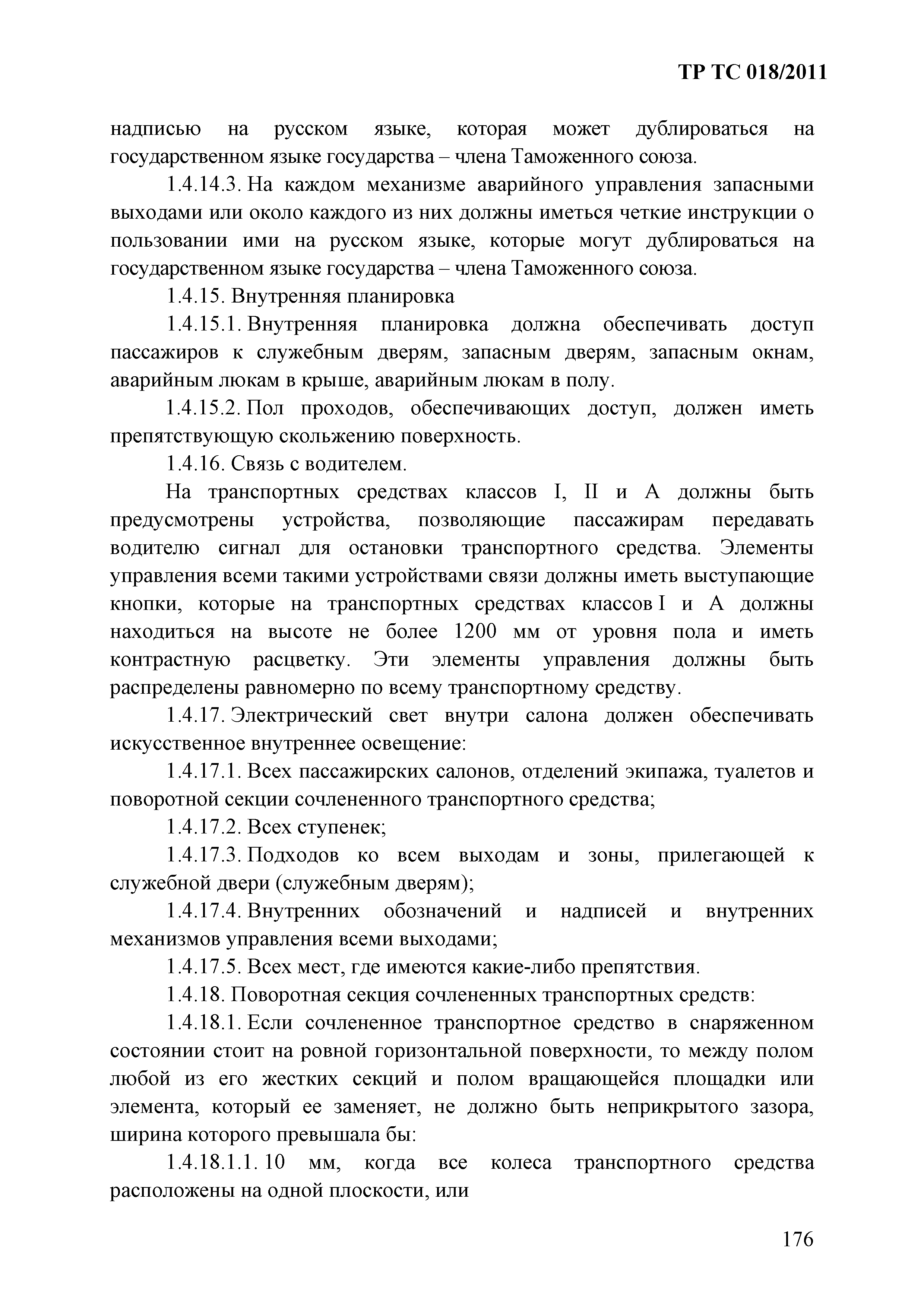 Технический регламент Таможенного союза 018/2011