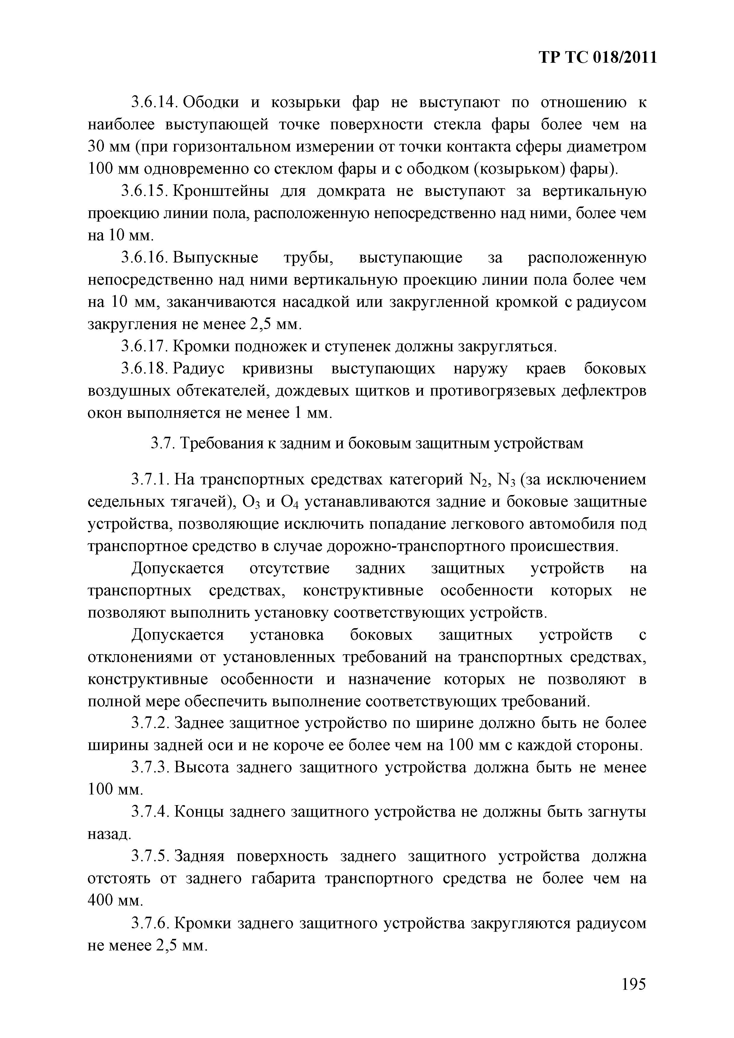 Технический регламент Таможенного союза 018/2011