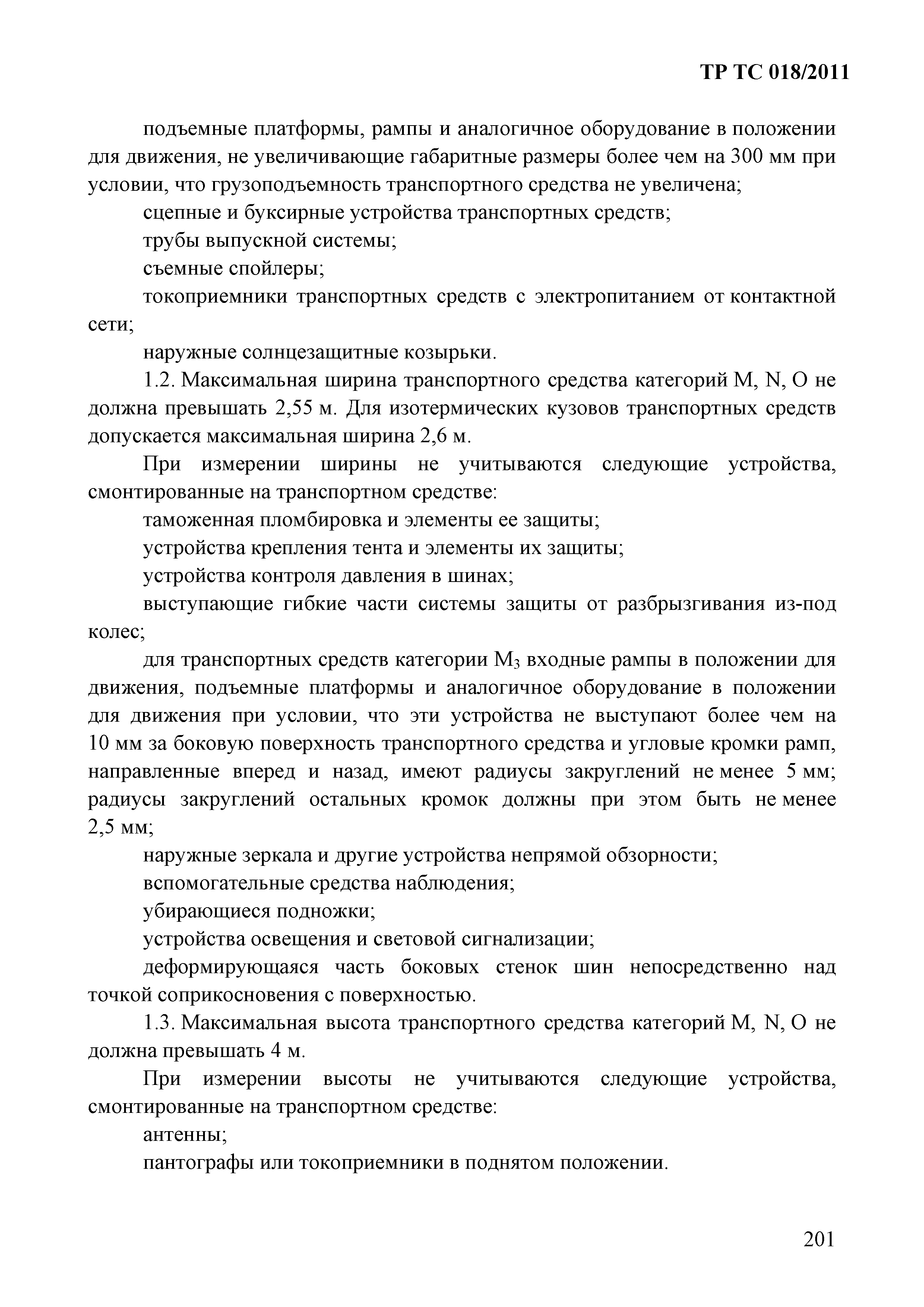 Технический регламент Таможенного союза 018/2011