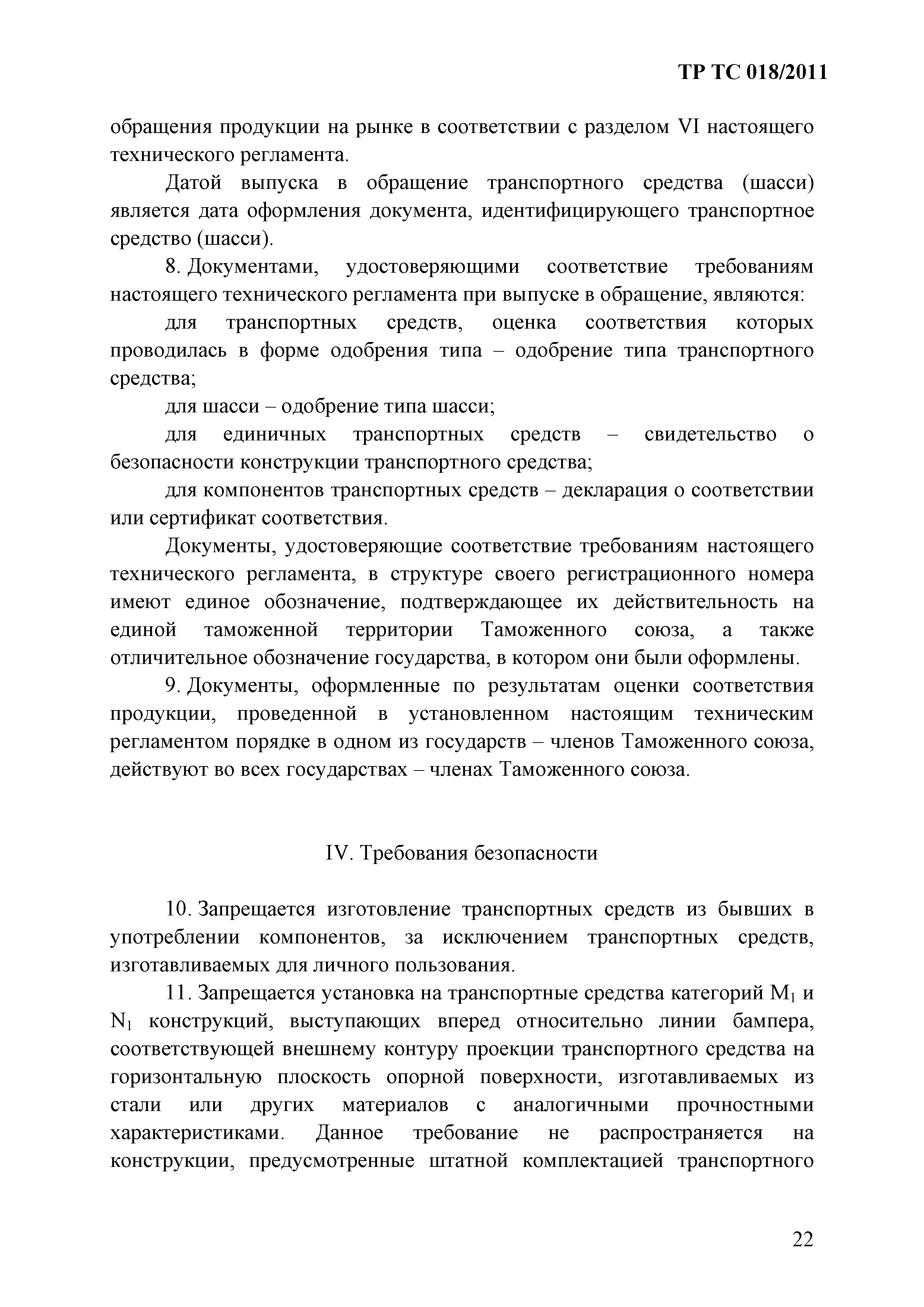 Технический регламент Таможенного союза 018/2011