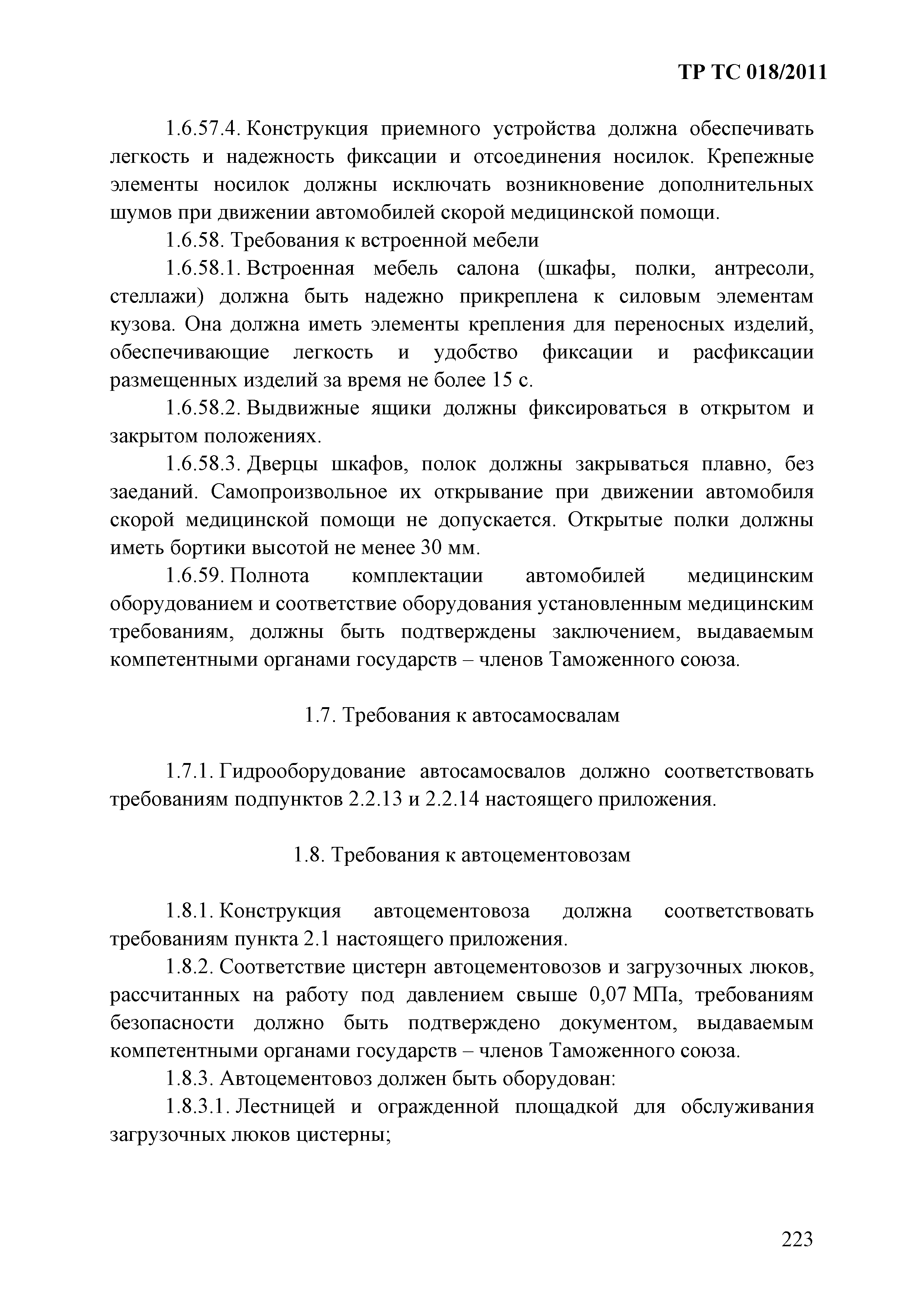 Технический регламент Таможенного союза 018/2011